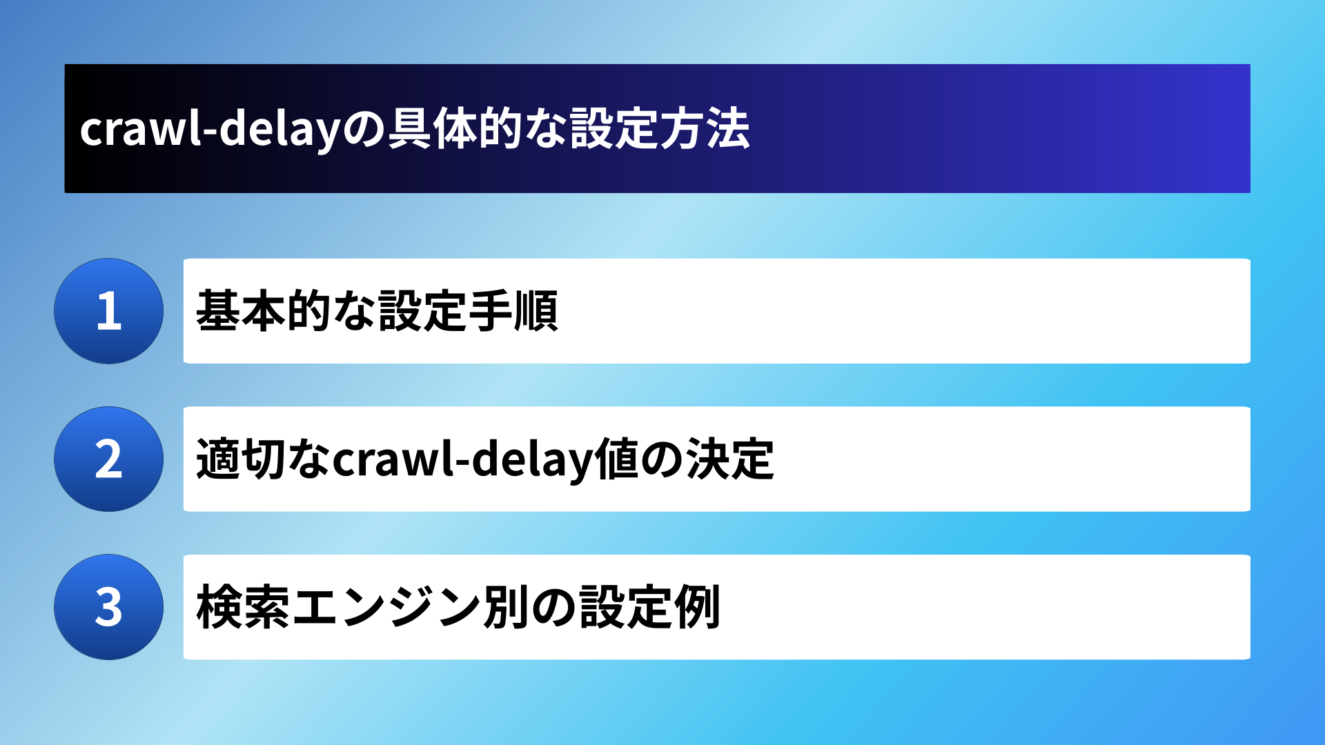 crawl-delayの具体的な設定方法