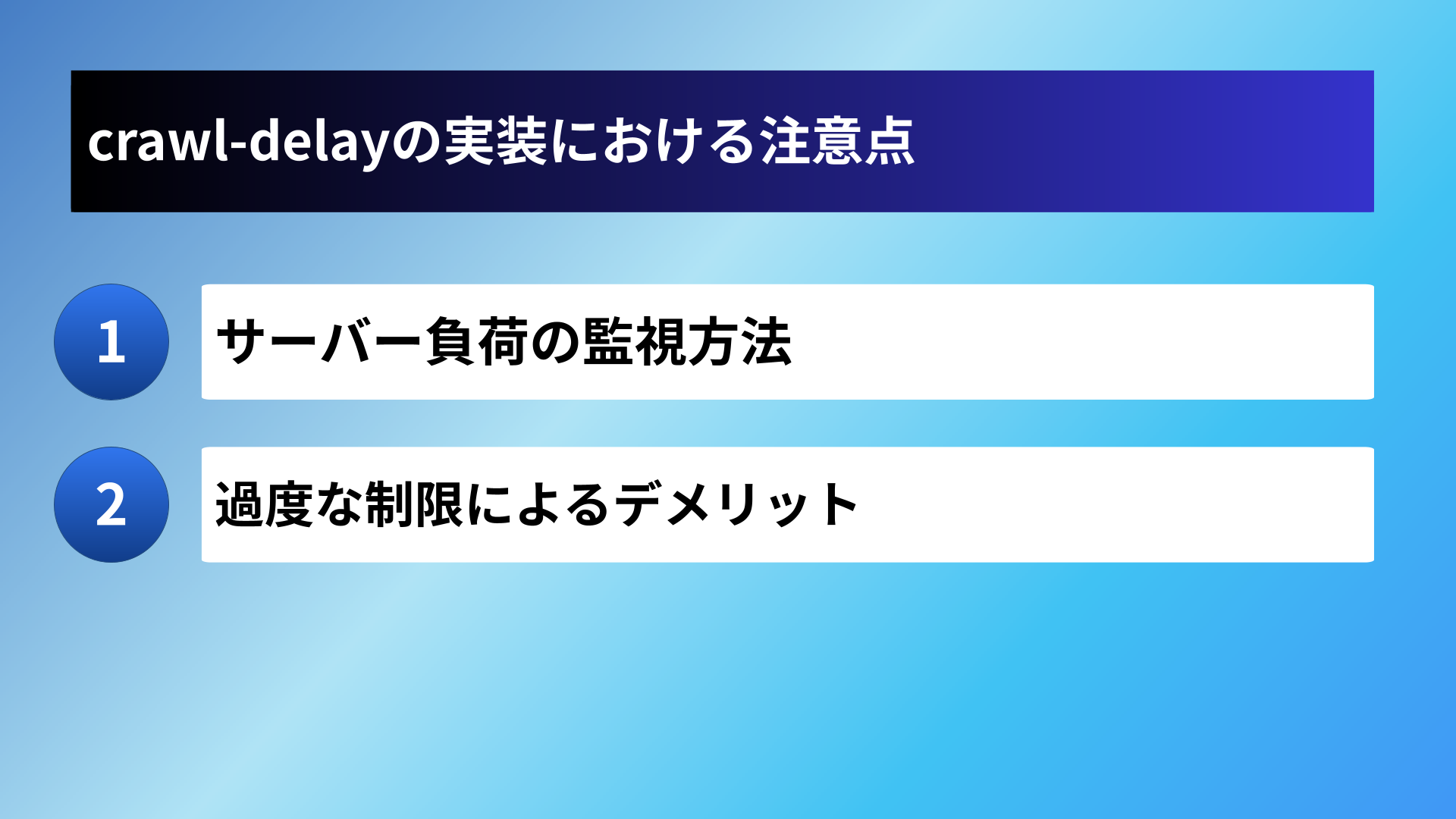 crawl-delayの実装における注意点
