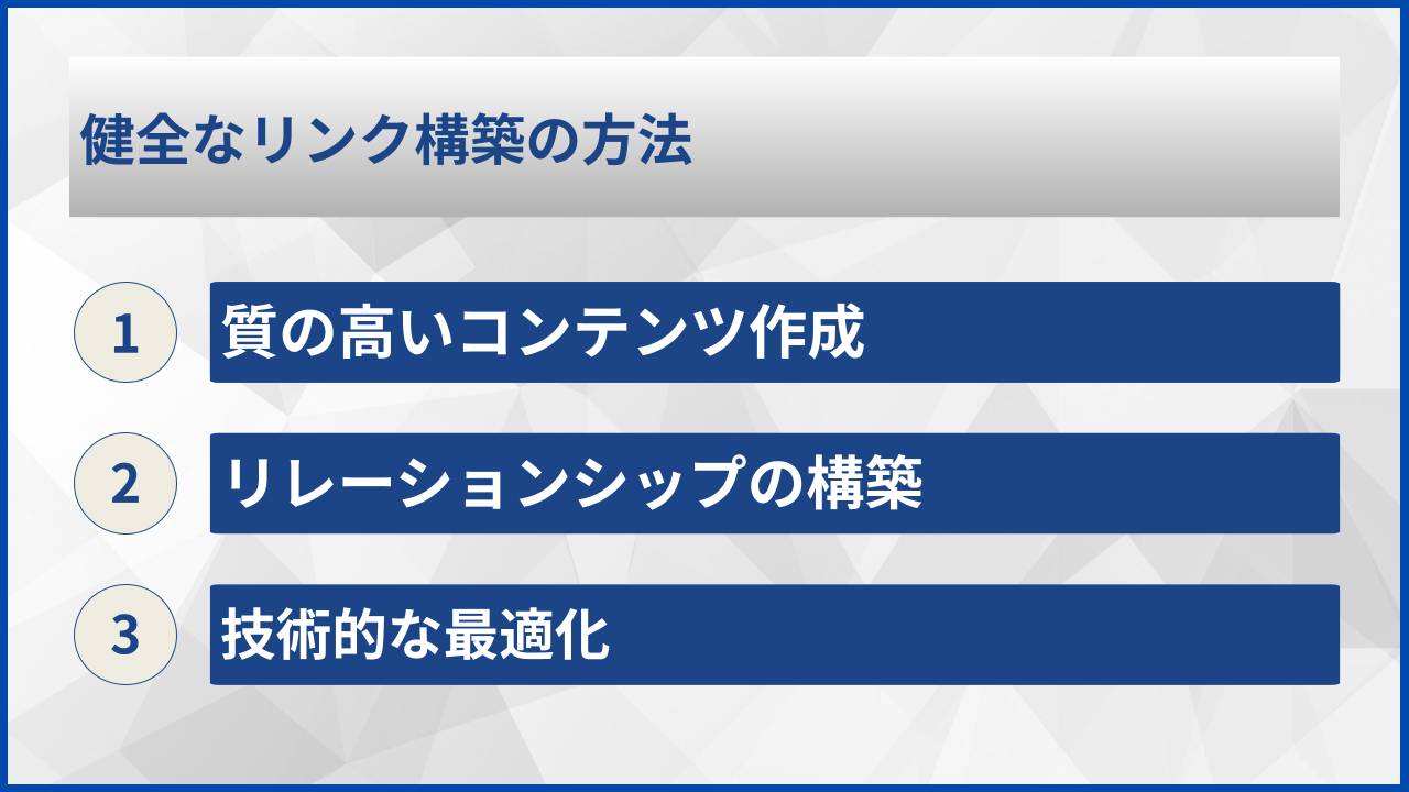 健全なリンク構築の方法