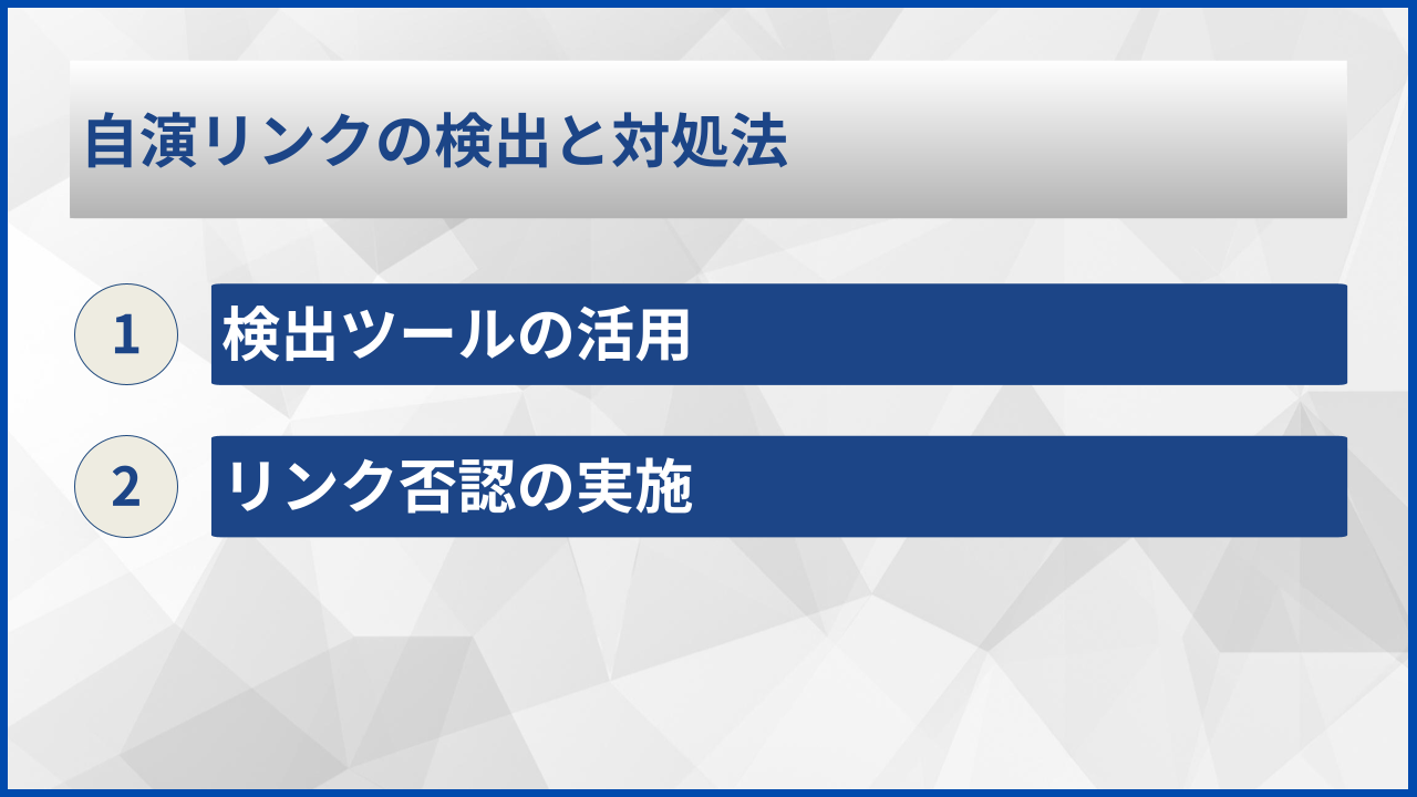 自演リンクの検出と対処法