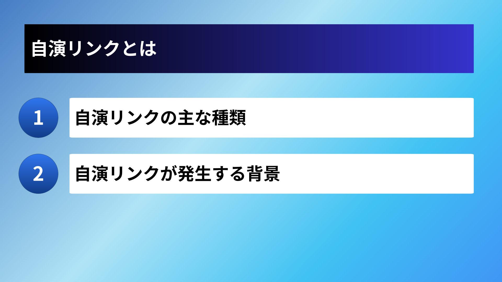 自演リンクとは