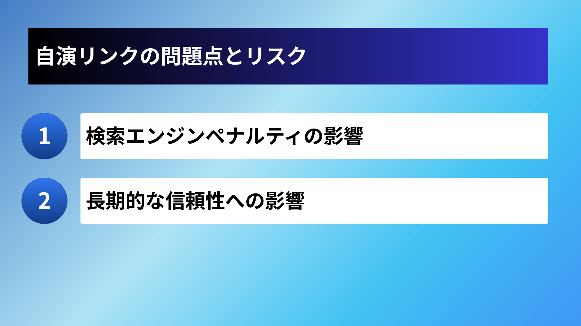 自演リンクの問題点とリスク