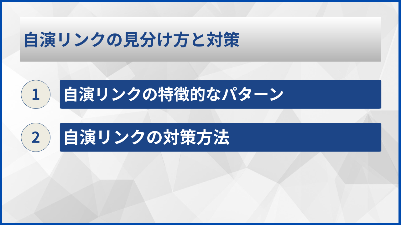 自演リンクの見分け方と対策