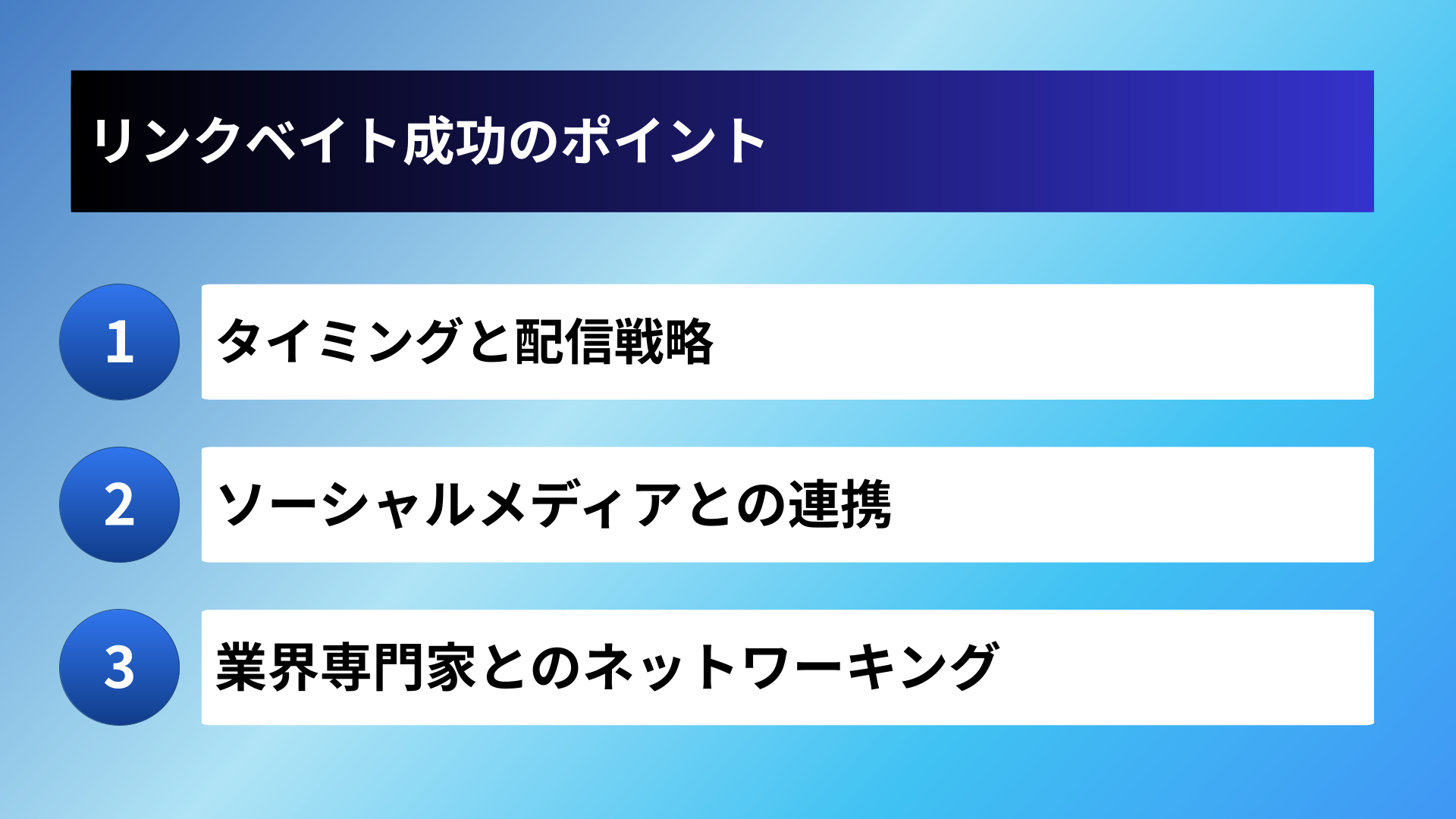 リンクベイト成功のポイント