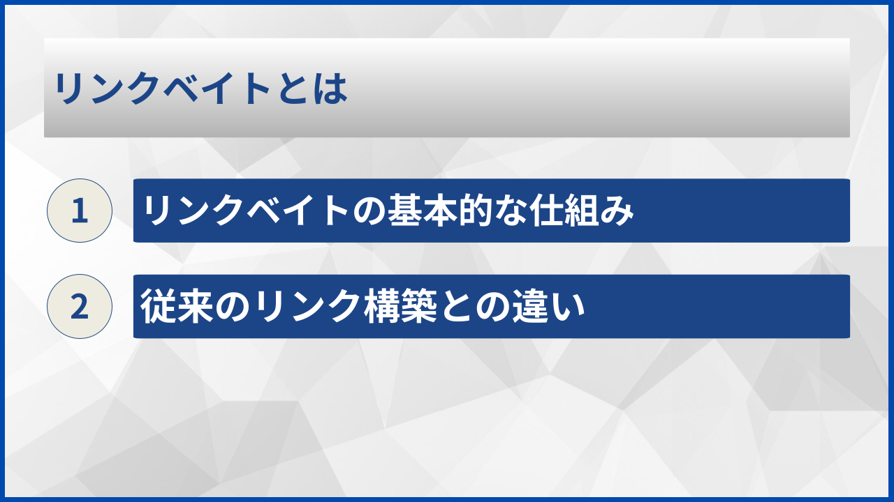 リンクベイトとは