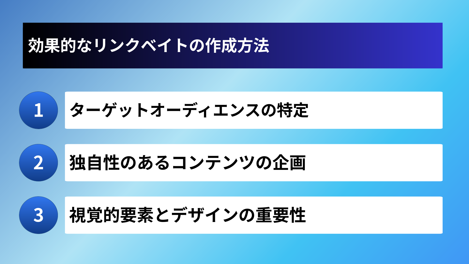 効果的なリンクベイトの作成方法