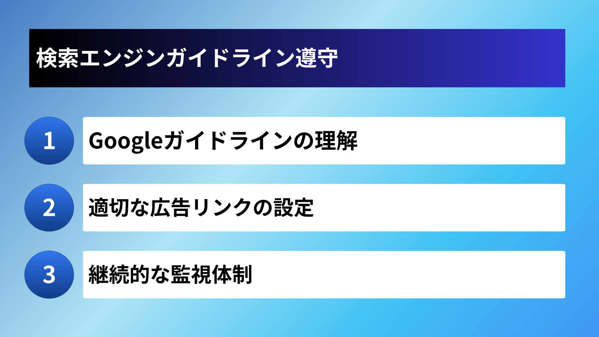 検索エンジンガイドライン遵守