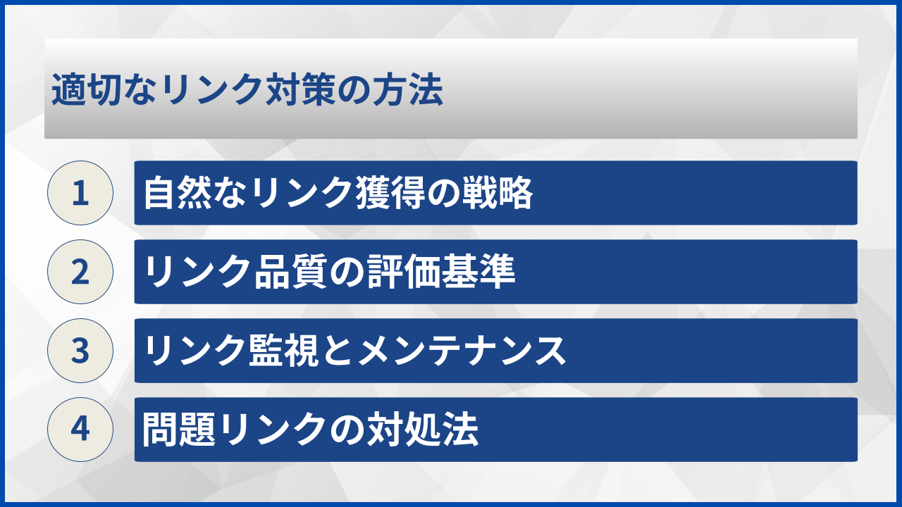 適切なリンク対策の方法