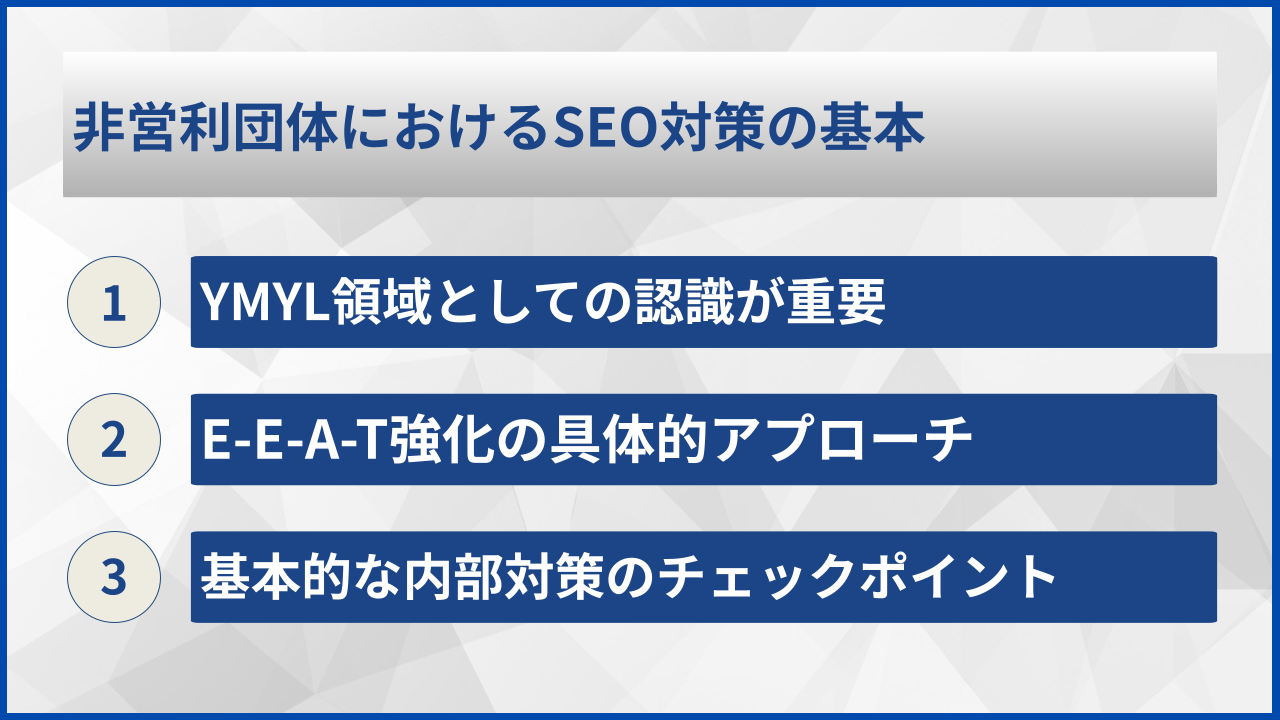 非営利団体におけるSEO対策の基本