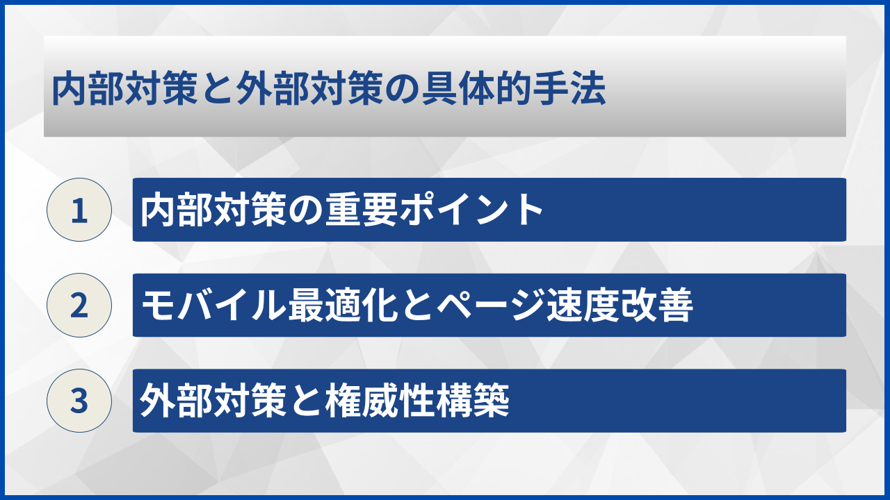 内部対策と外部対策の具体的手法