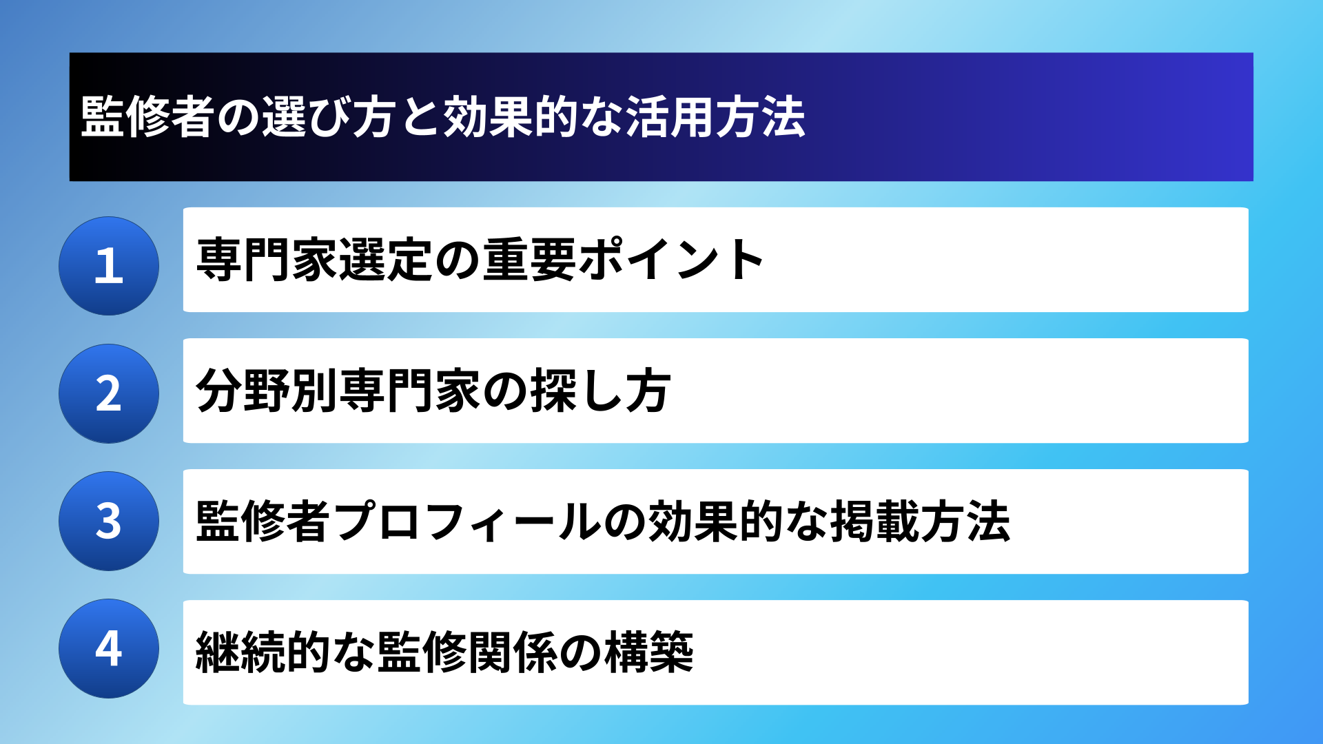 監修者の選び方と効果的な活用方法
