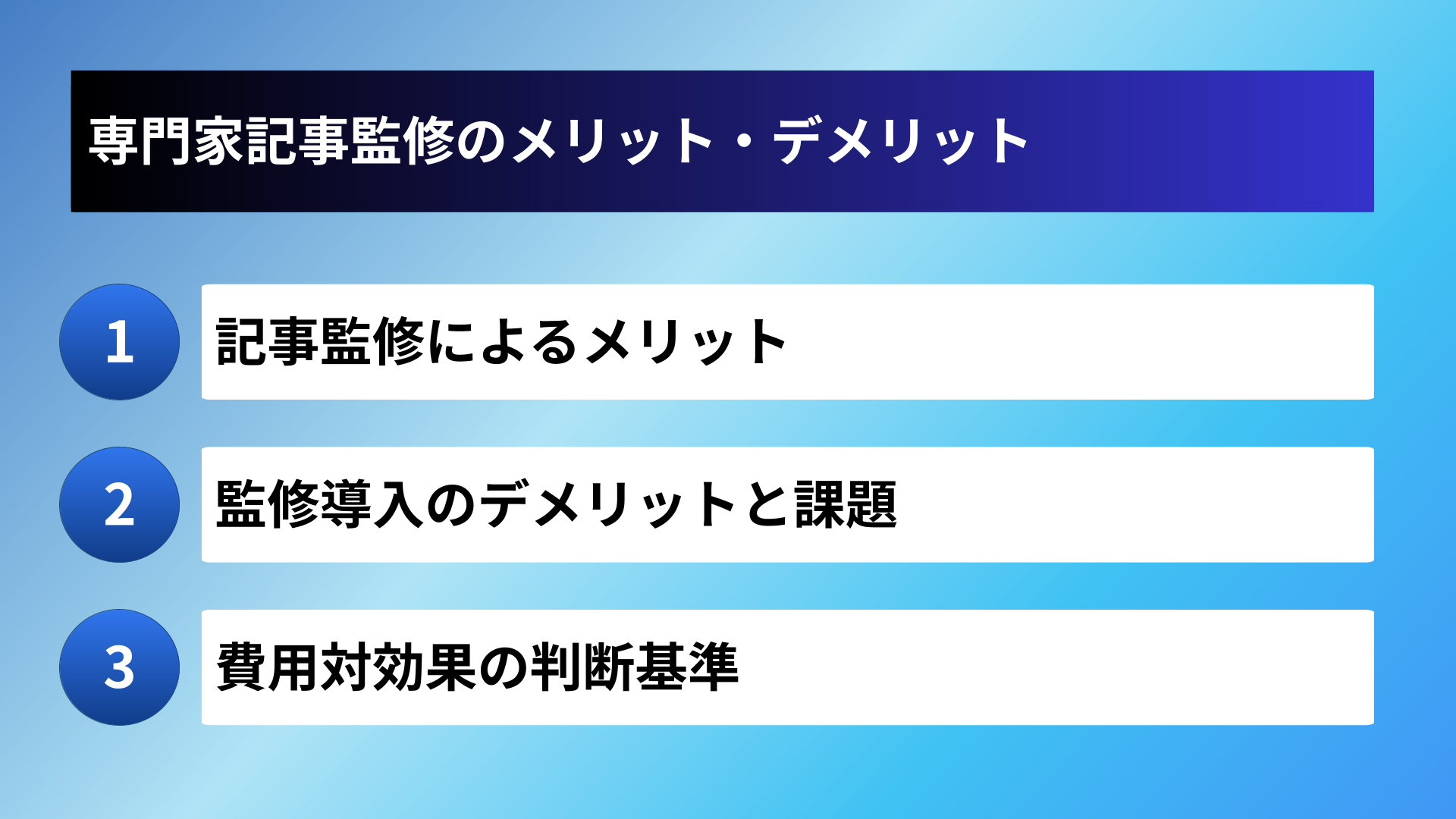 専門家記事監修のメリット・デメリット