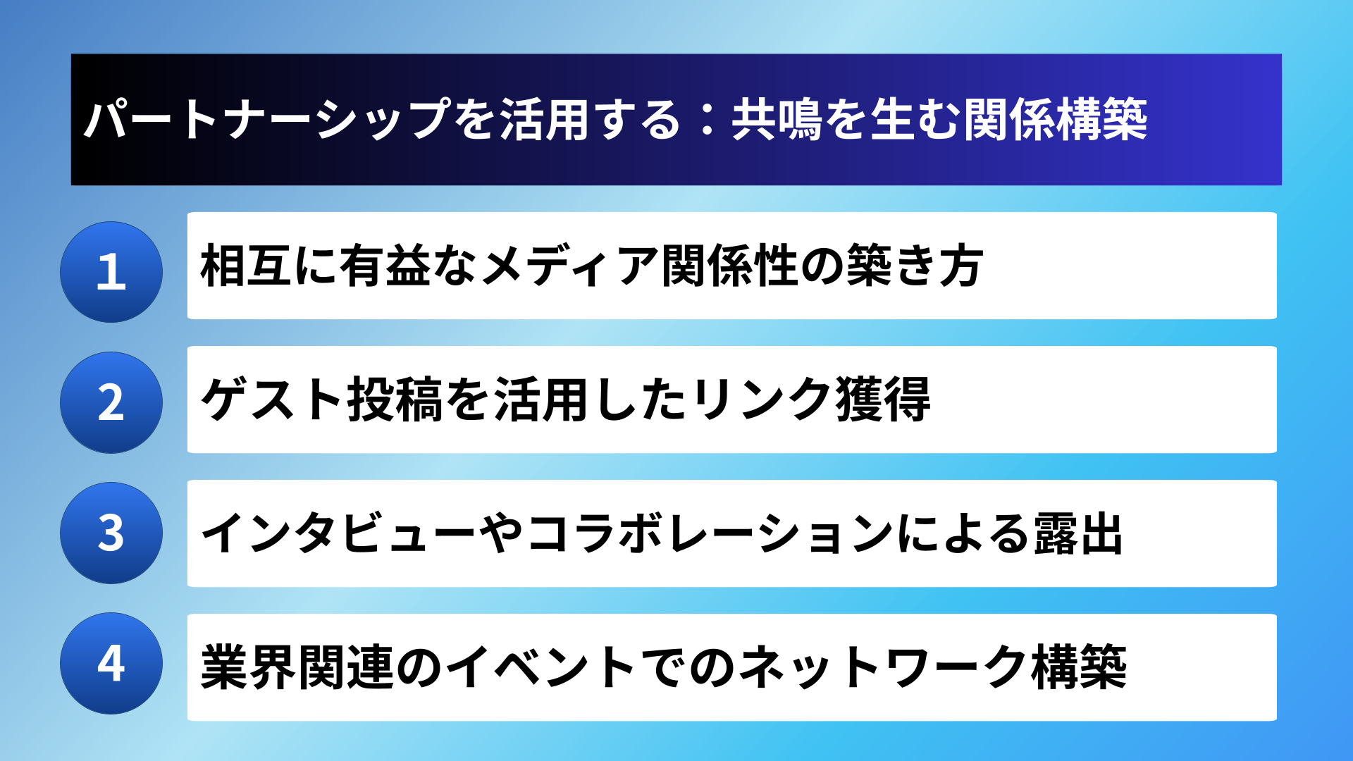 パートナーシップを活用する：共鳴を生む関係構築