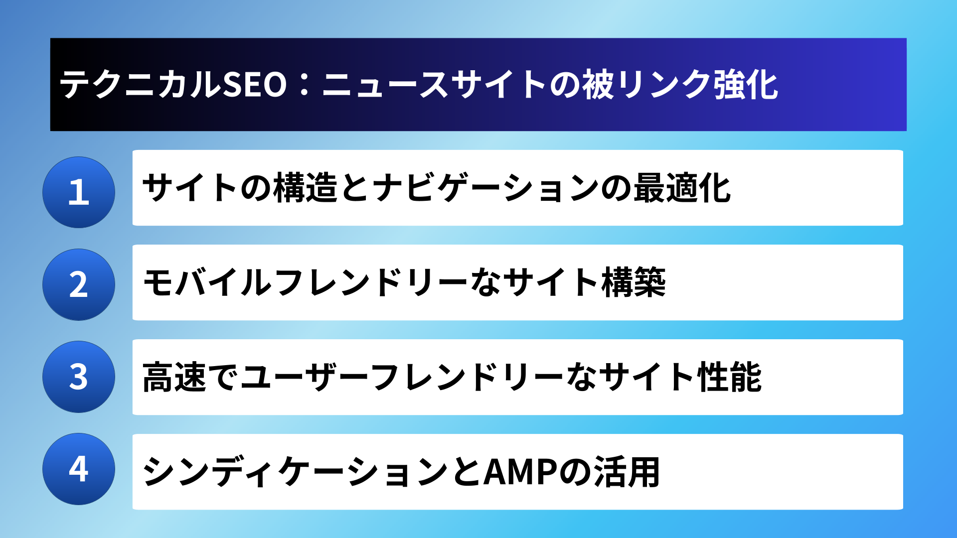 テクニカルSEO：ニュースサイトの被リンク強化