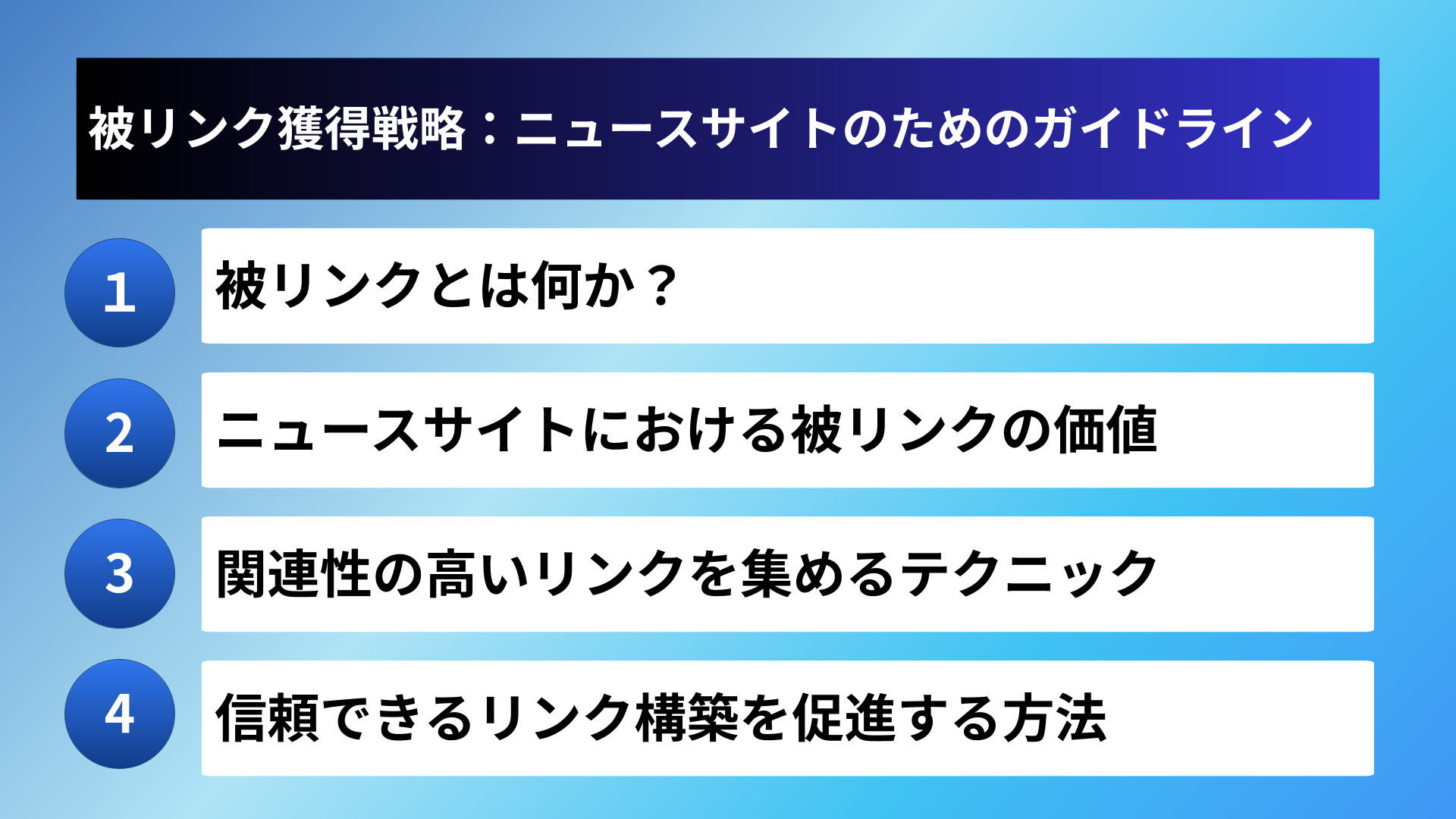 被リンク獲得戦略：ニュースサイトのためのガイドライン
