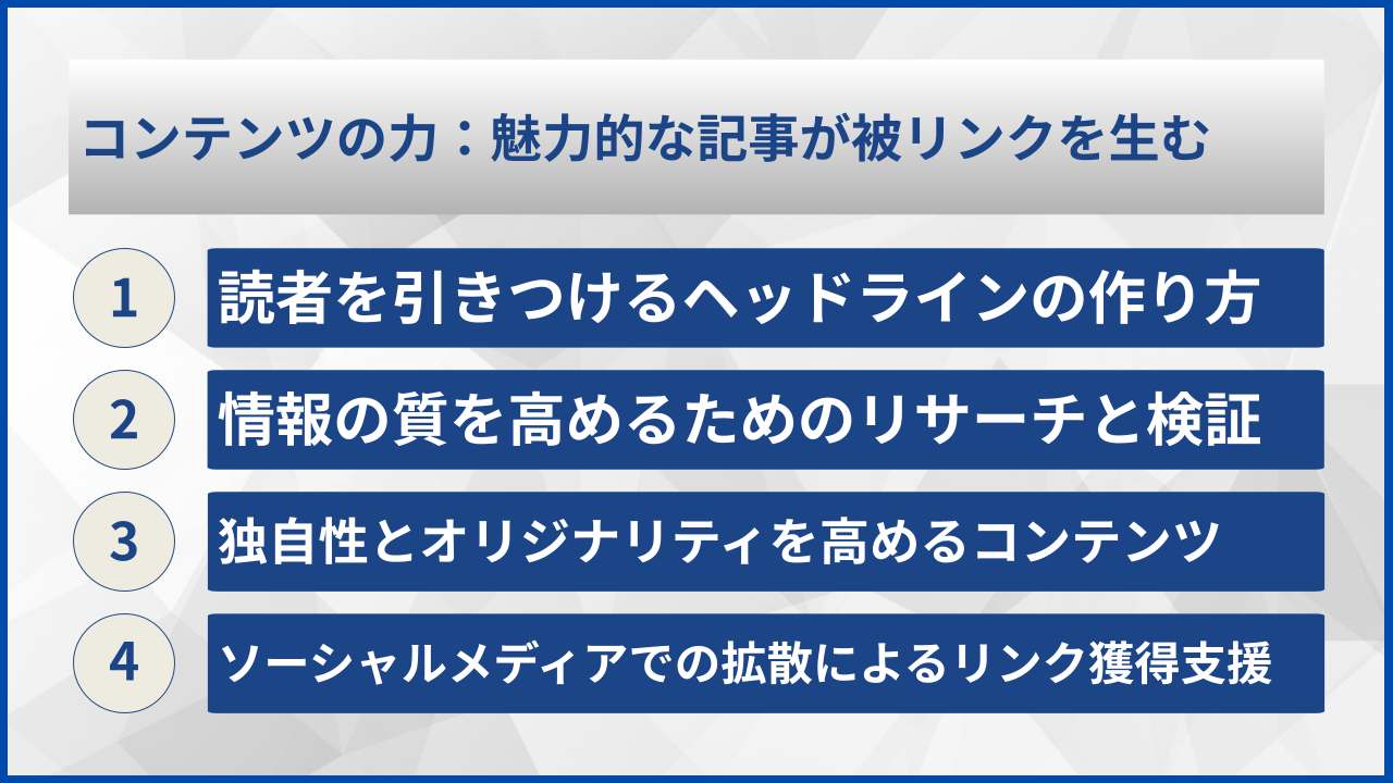 コンテンツの力：魅力的な記事が被リンクを生む