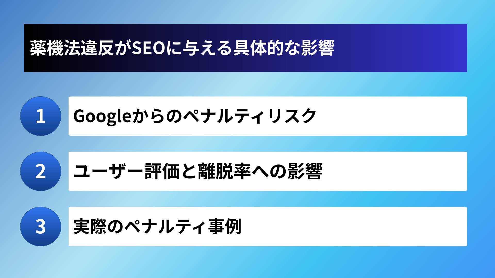 薬機法違反がSEOに与える具体的な影響