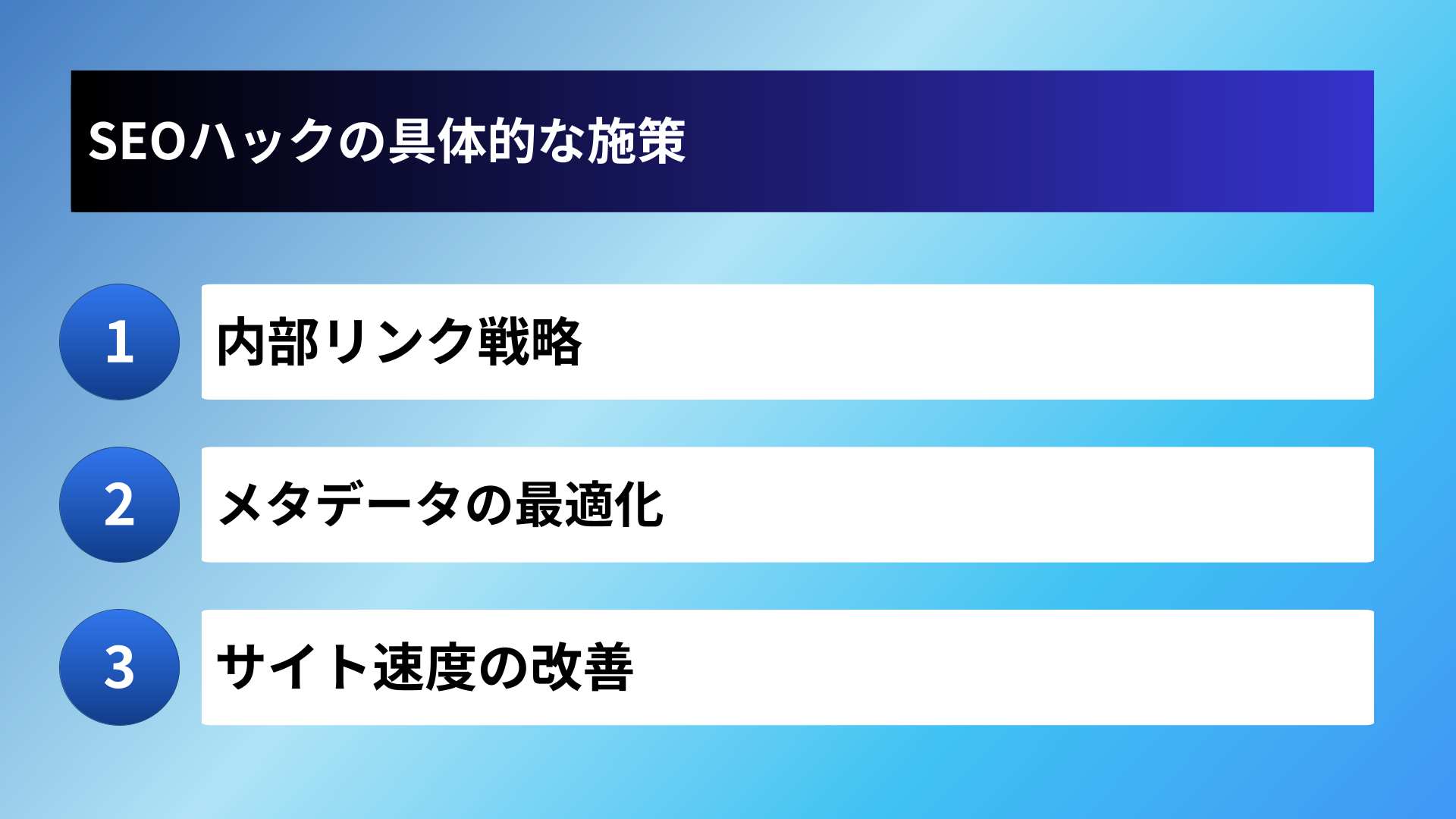 SEOハックの具体的な施策