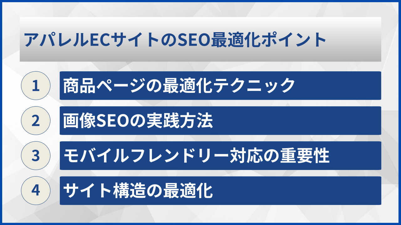 アパレルECサイトのSEO最適化ポイント