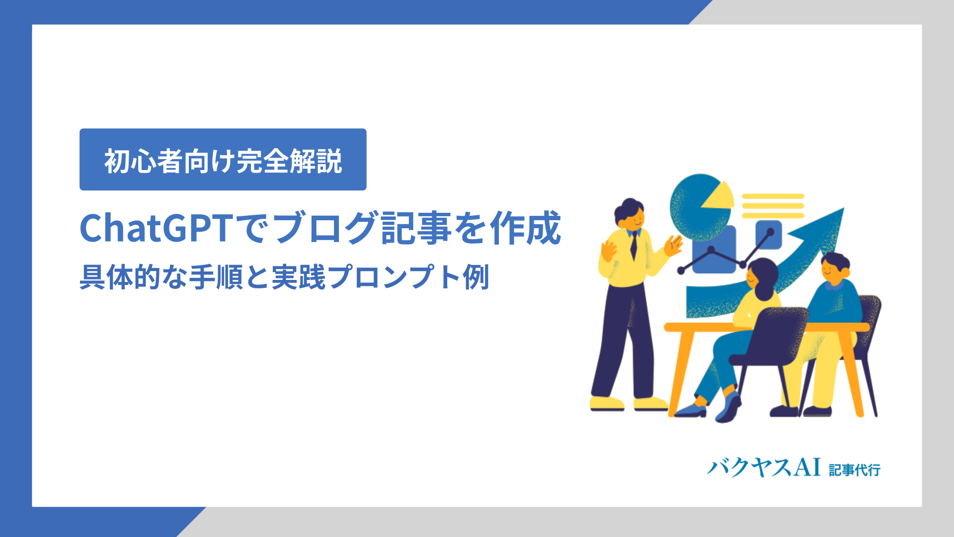 ChatGPTでブログ記事を作る具体的な手順と実践プロンプト例【初心者向け完全解説】