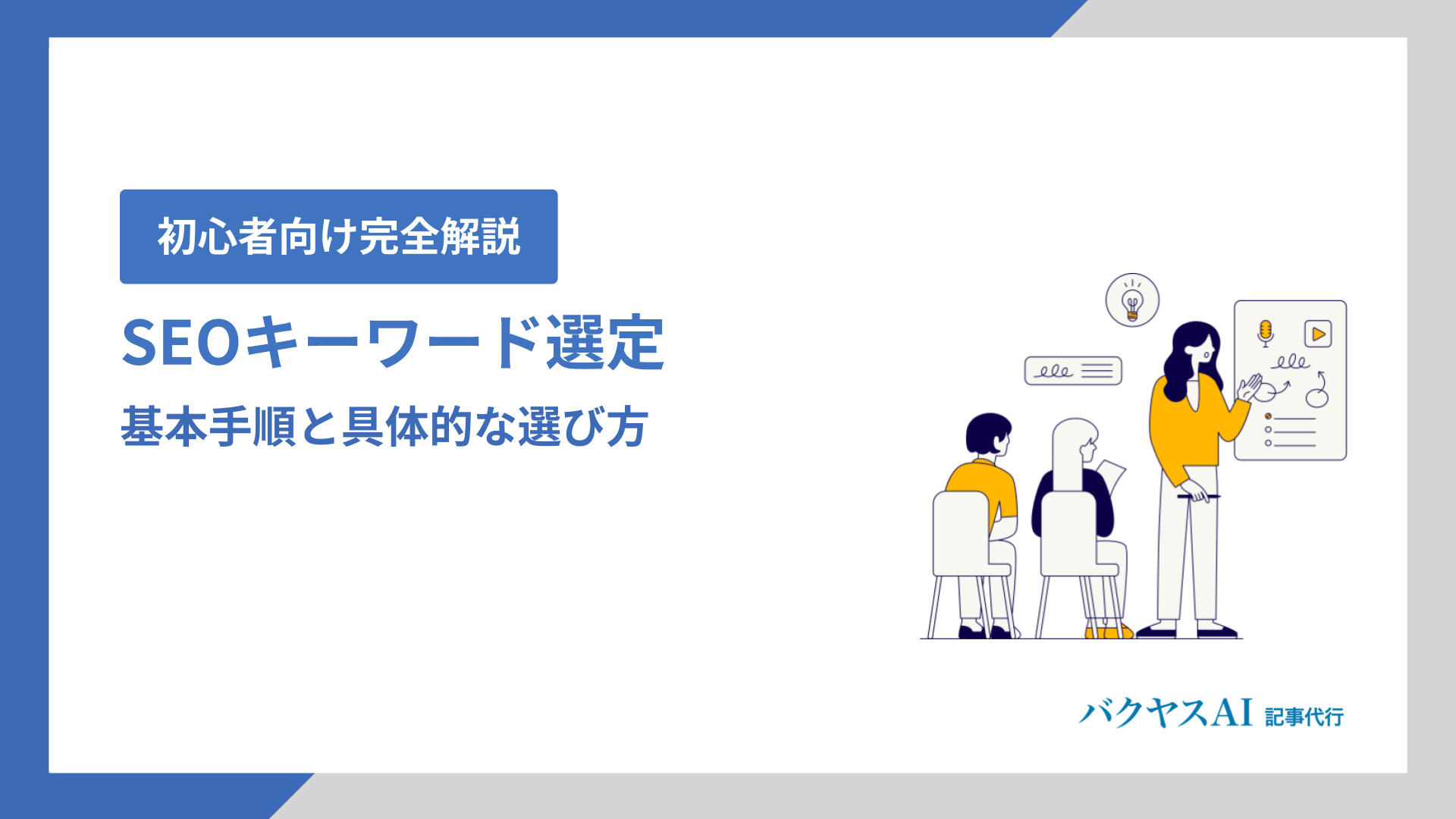 SEOキーワード選定の基本手順と具体的な選び方【初心者向け完全解説】