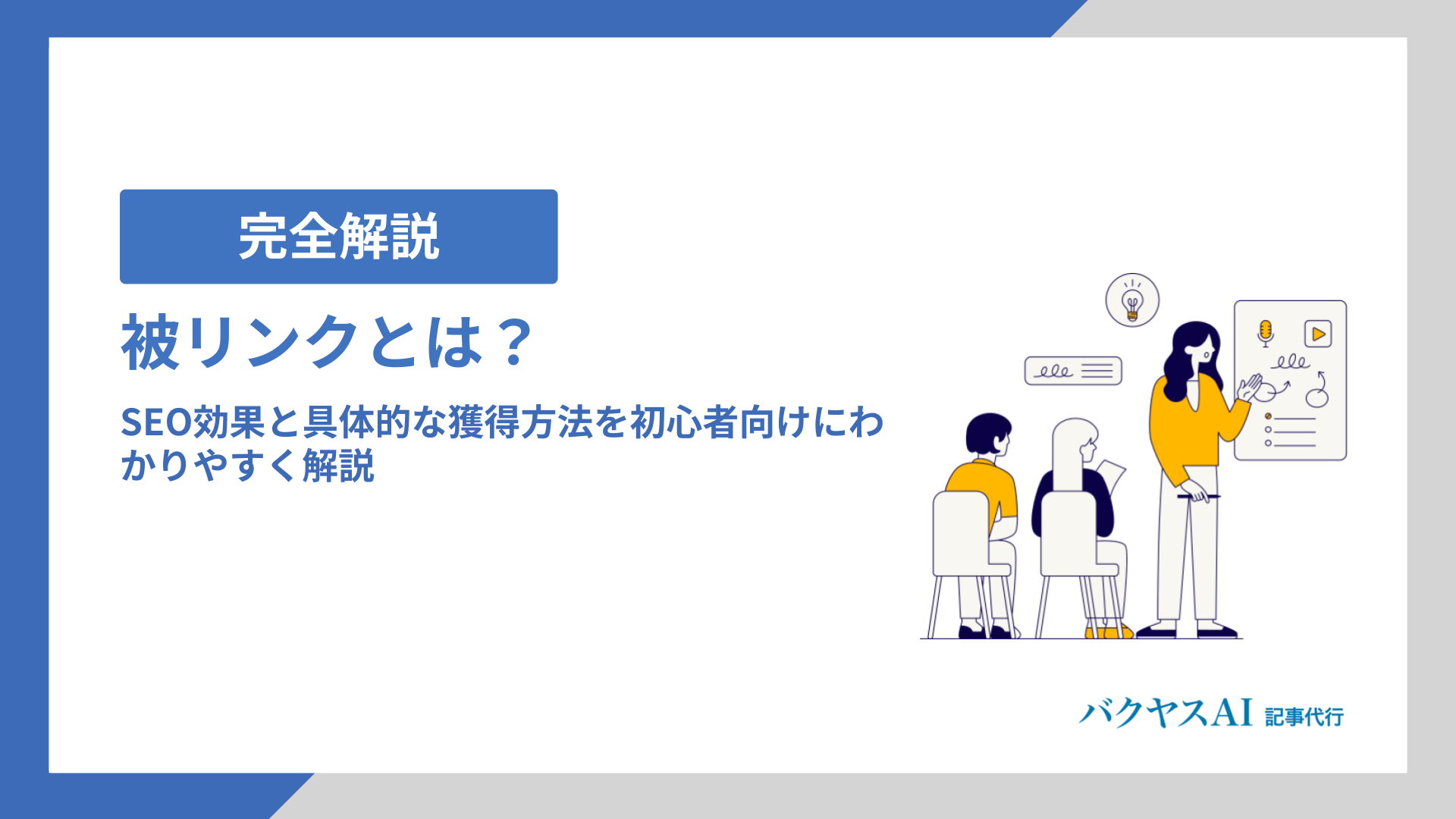 【完全解説】被リンクとは？SEO効果と具体的な獲得方法を初心者向けにわかりやすく解説