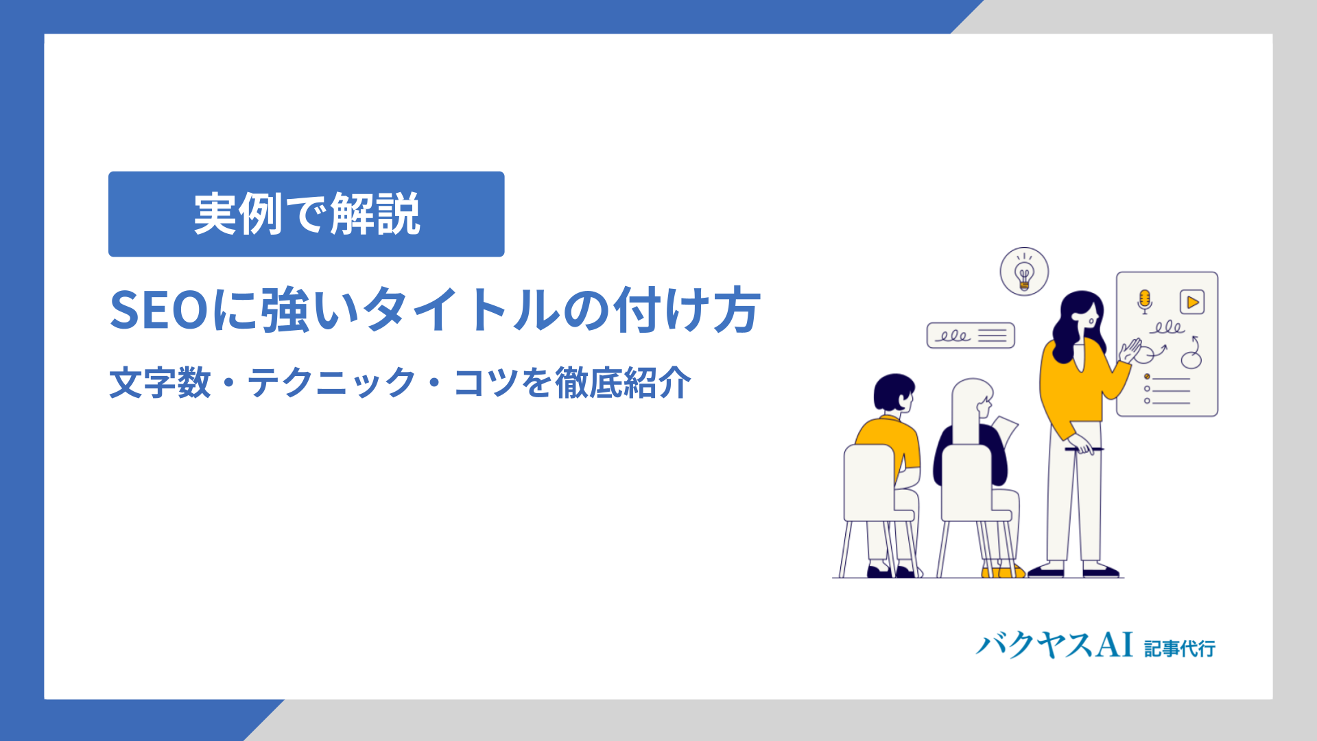 【実例で解説】SEOに強いタイトルの付け方｜文字数・テクニック・コツを徹底紹介