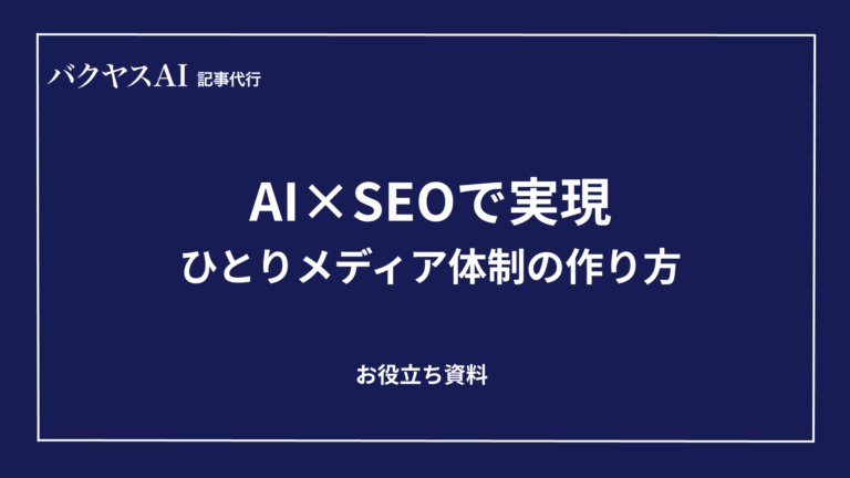 AI×SEOで実現するひとりメディア体制の作り方