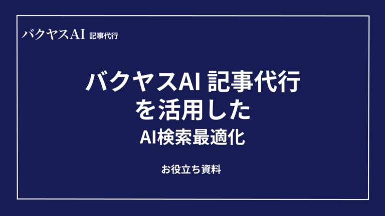バクヤスAI 記事代行を活用したAI検索最適化