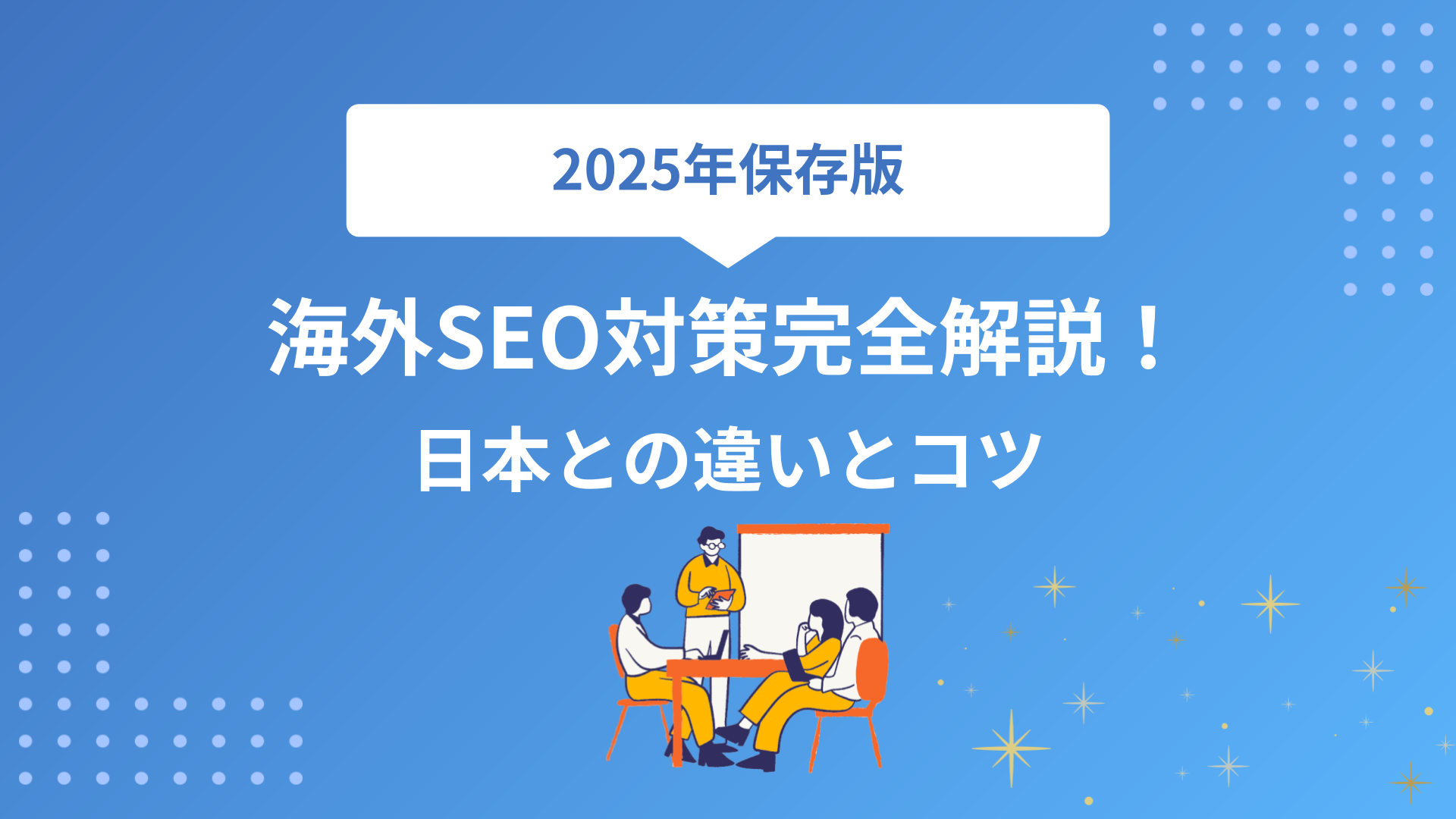 【2025年保存版】海外SEO対策完全解説！日本との違いからコツまで徹底解析