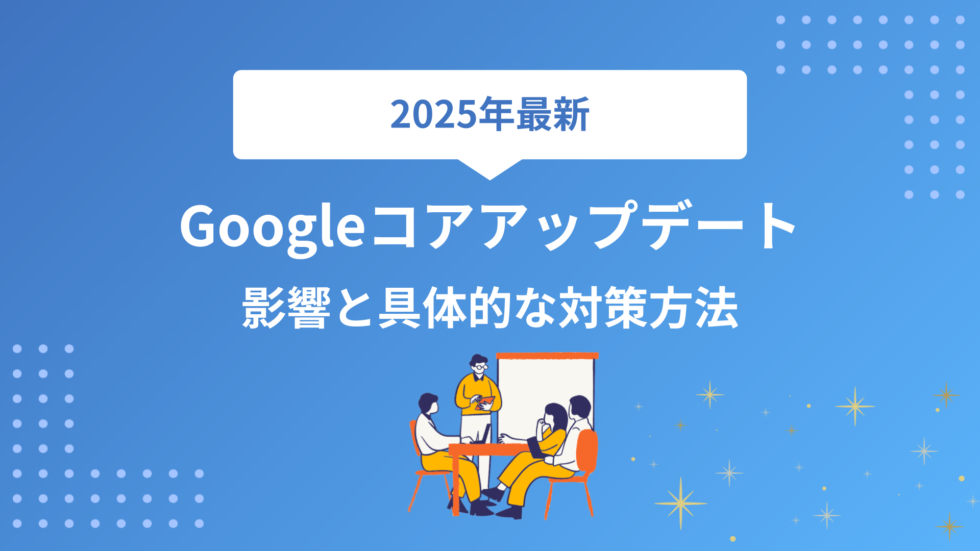 【2025年最新】Googleコアアップデートの全影響と具体的な対策方法を完全解説