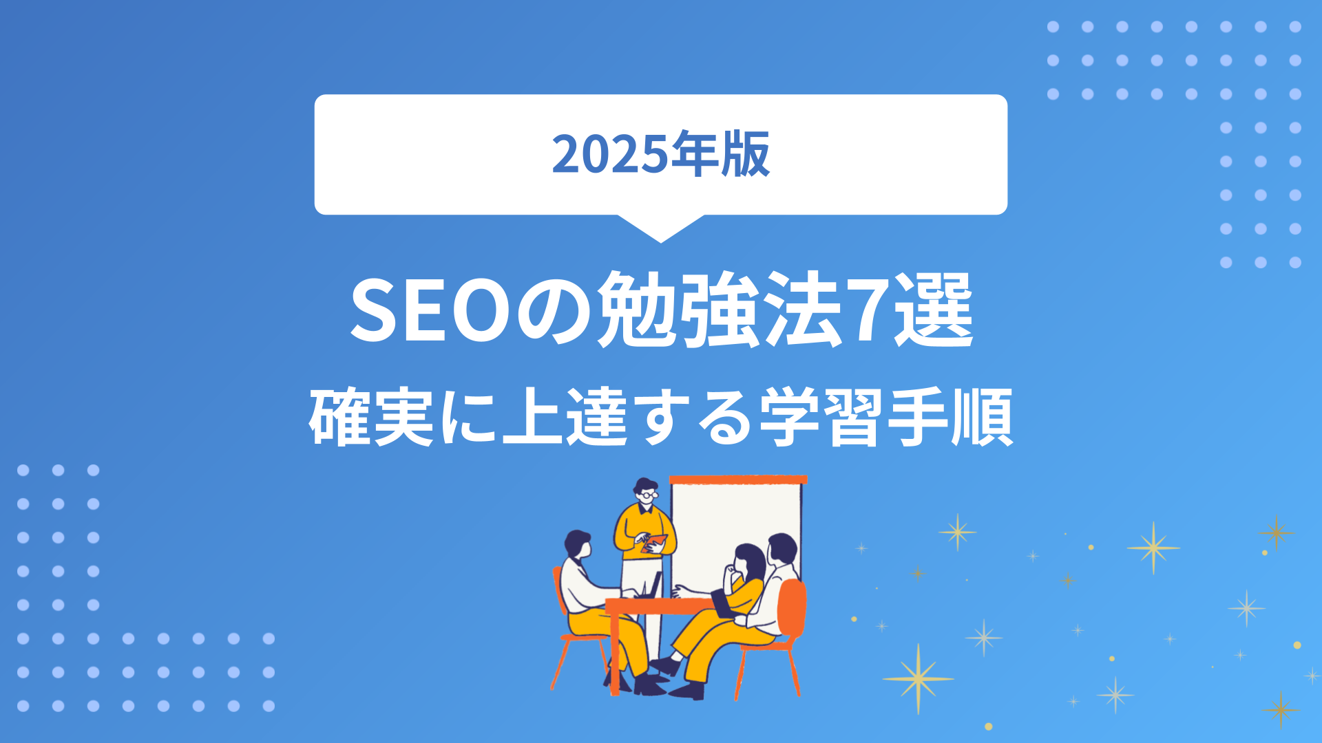 【2025年版】SEOの勉強法7選｜初心者でも確実に上達する学習手順と実践テクニック