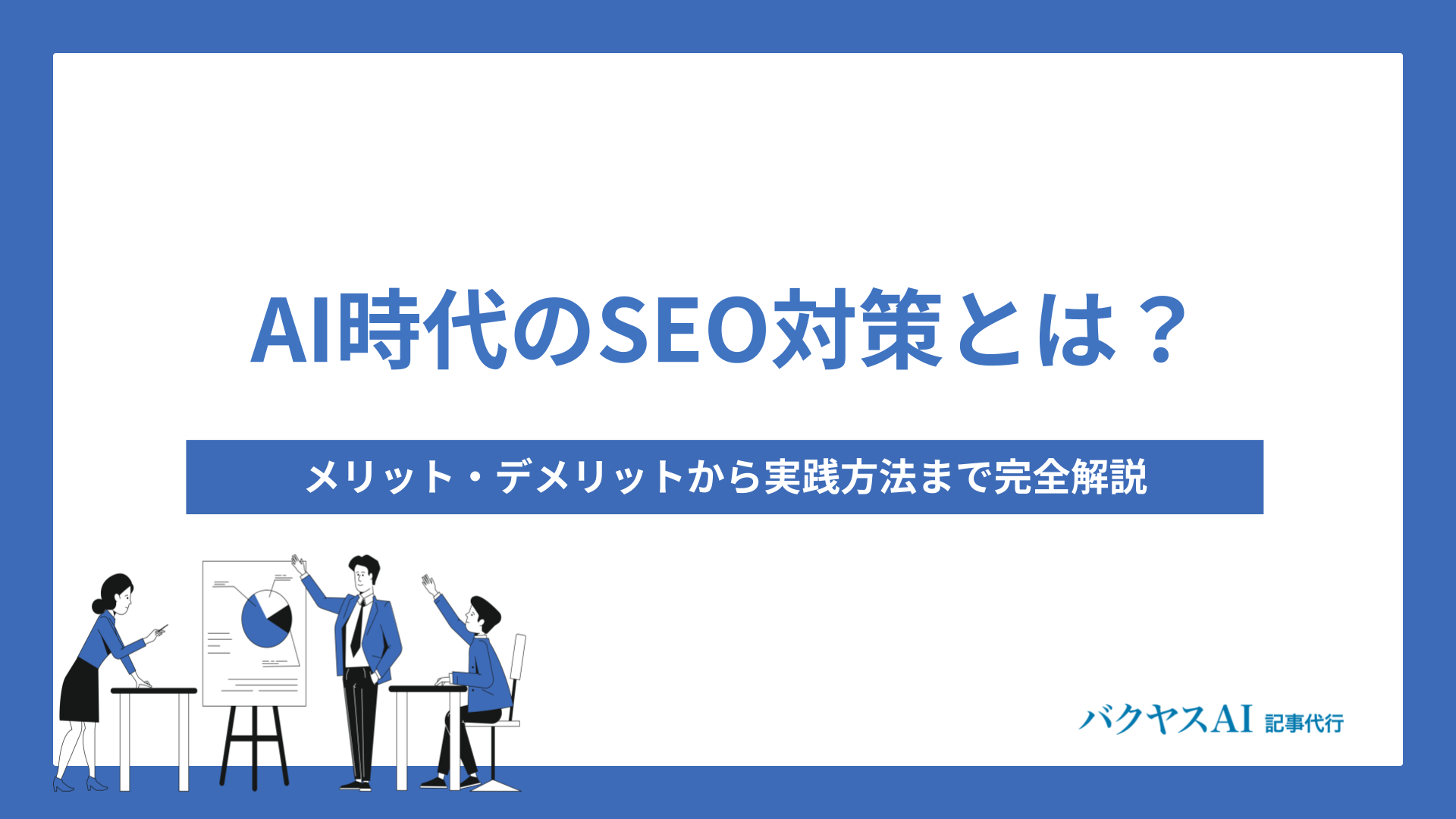 AI時代のSEO対策とは？メリット・デメリットから実践方法まで完全解説