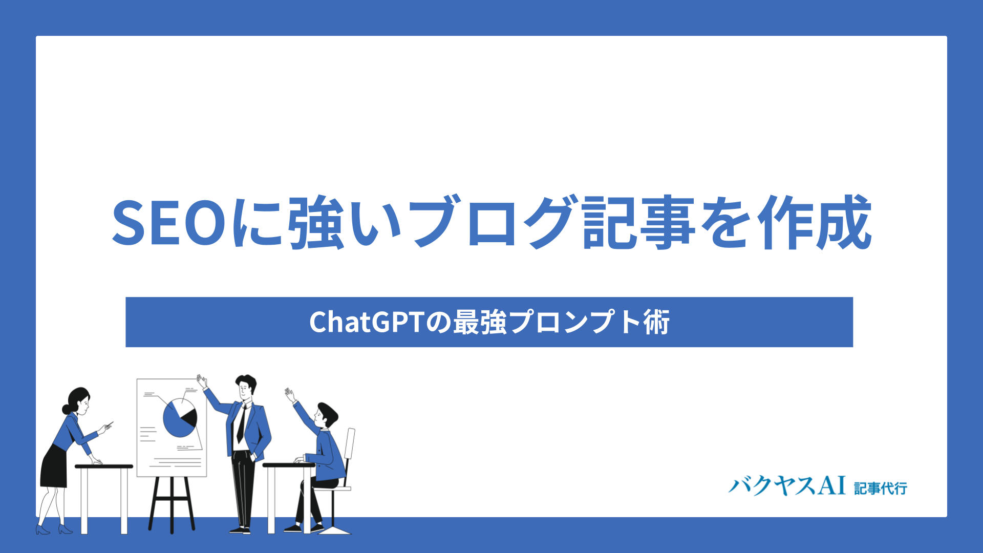 ChatGPTでSEOに強いブログ記事を作成する最強プロンプト術