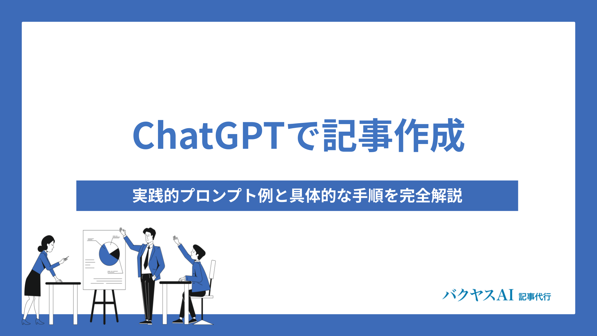 ChatGPTで記事作成を効率化！実践的プロンプト例と具体的な手順を完全解説