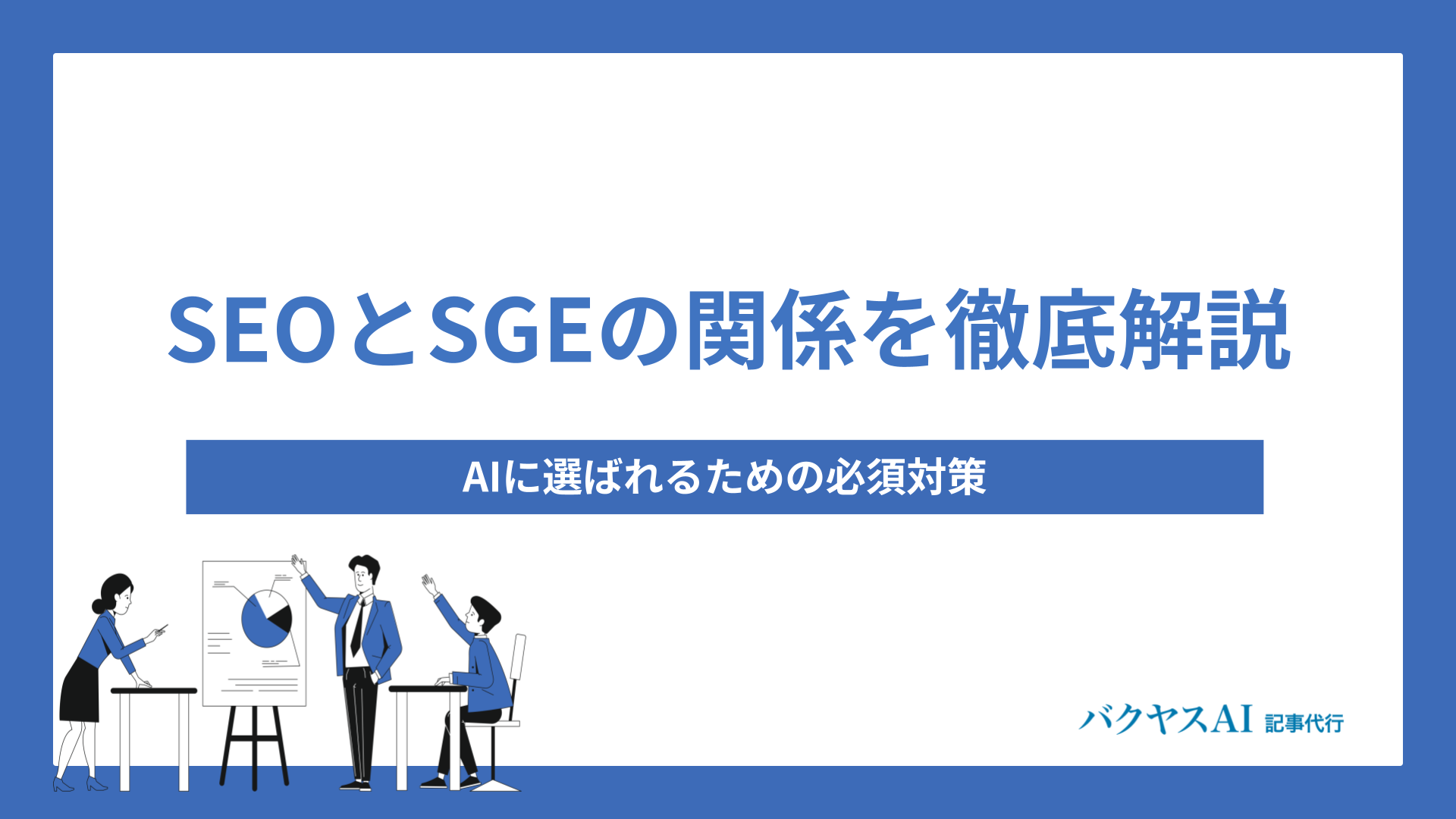 SEOとSGEの関係を徹底解説｜AIに選ばれるための必須対策