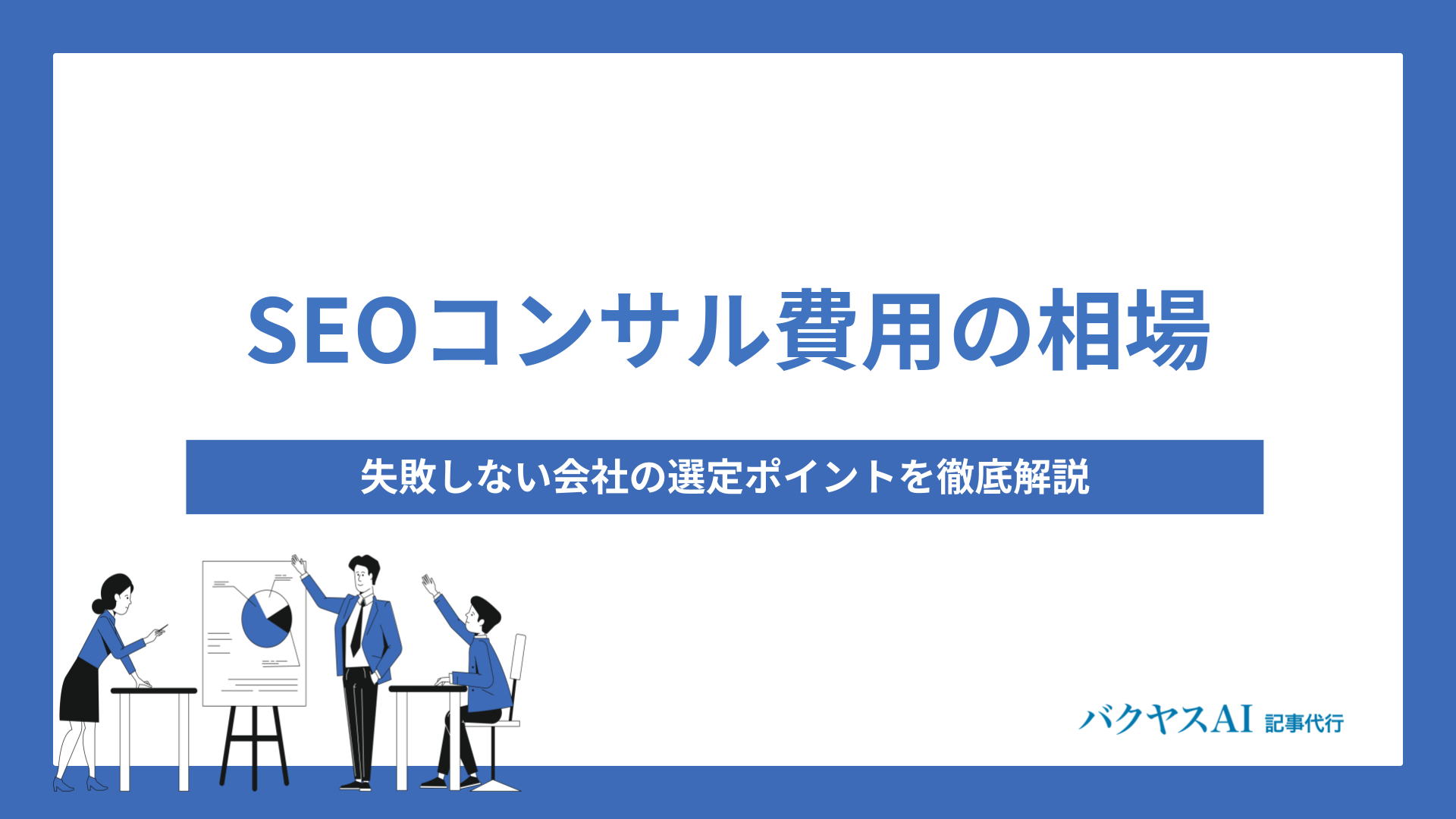 SEOコンサル費用の相場と選び方｜失敗しない会社の選定ポイントを徹底解説