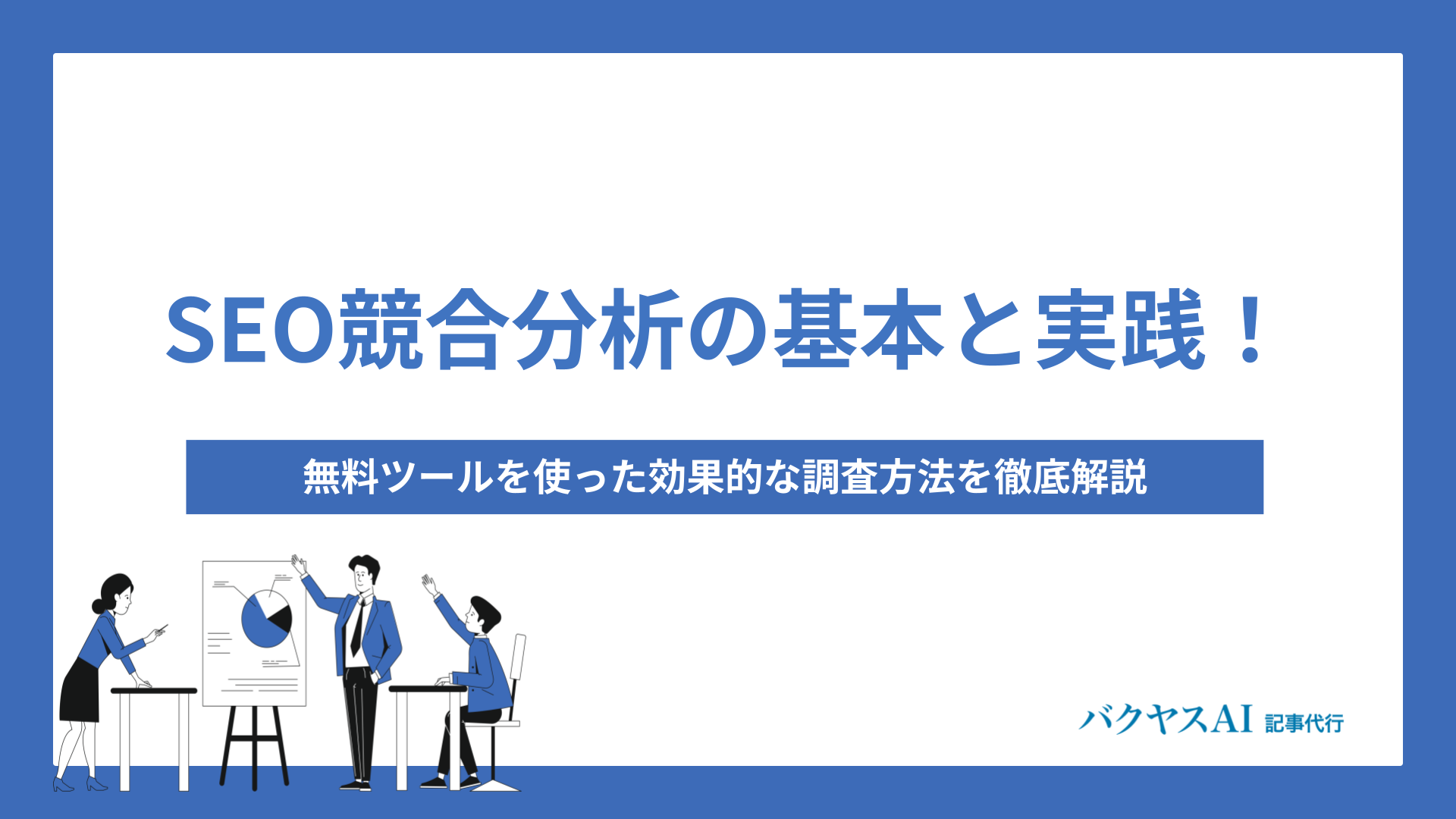 SEO競合分析の基本と実践！無料ツールを使った効果的な調査方法を徹底解説