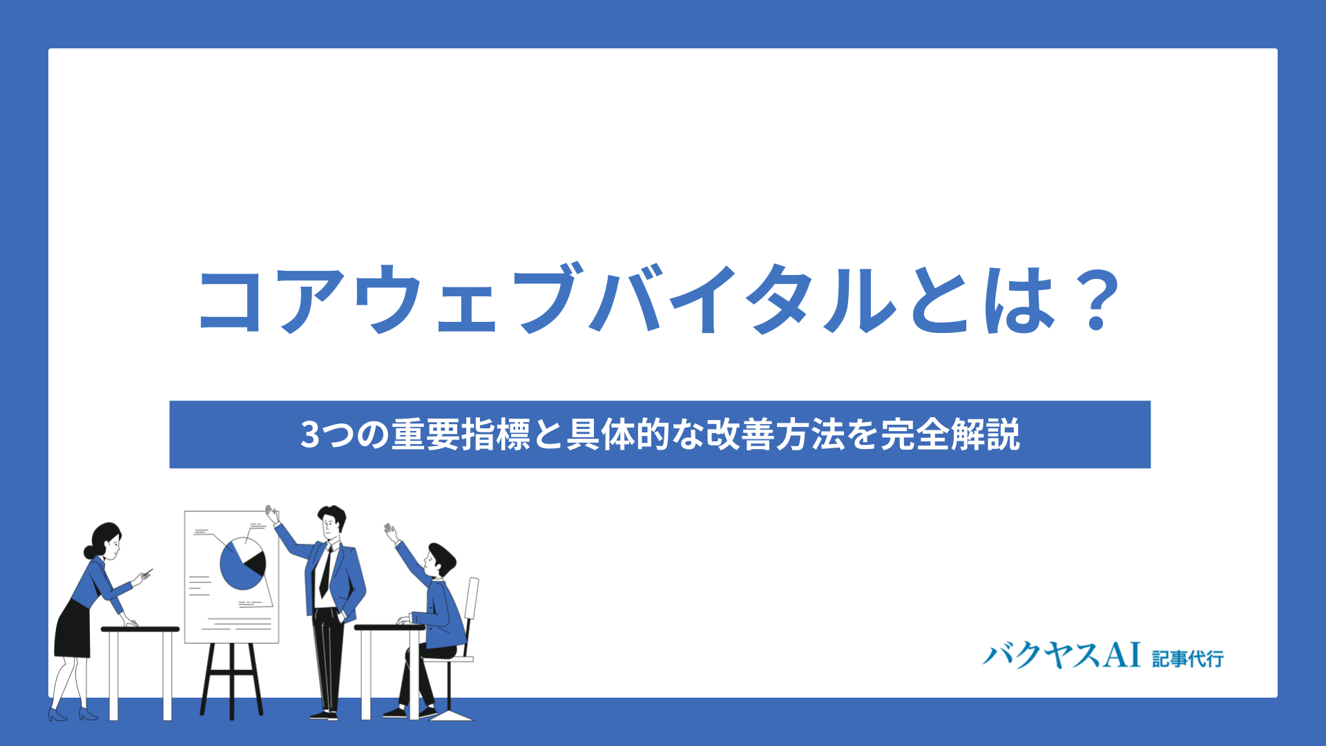 コアウェブバイタルとは？3つの重要指標と具体的な改善方法を完全解説