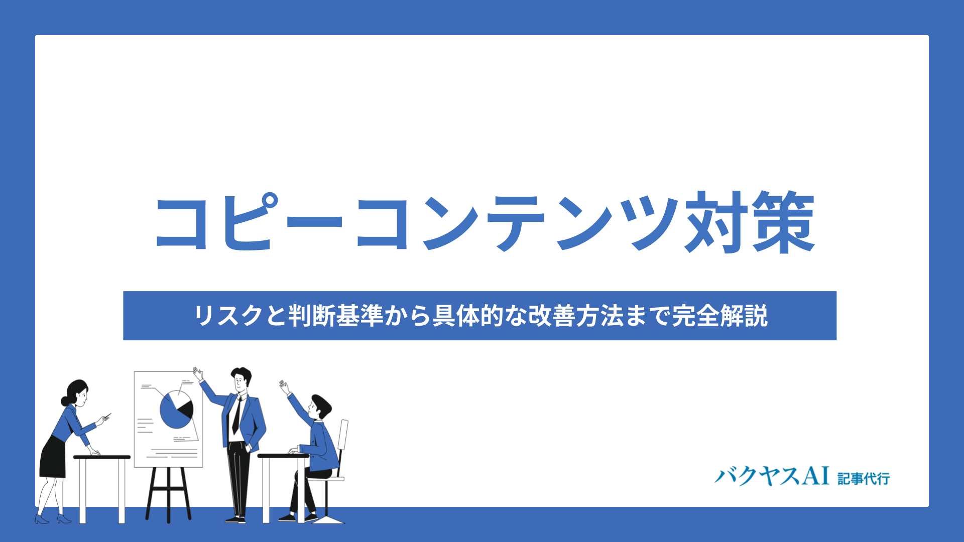 コピーコンテンツ対策の全知識！リスクと判断基準から具体的な改善方法まで完全解説