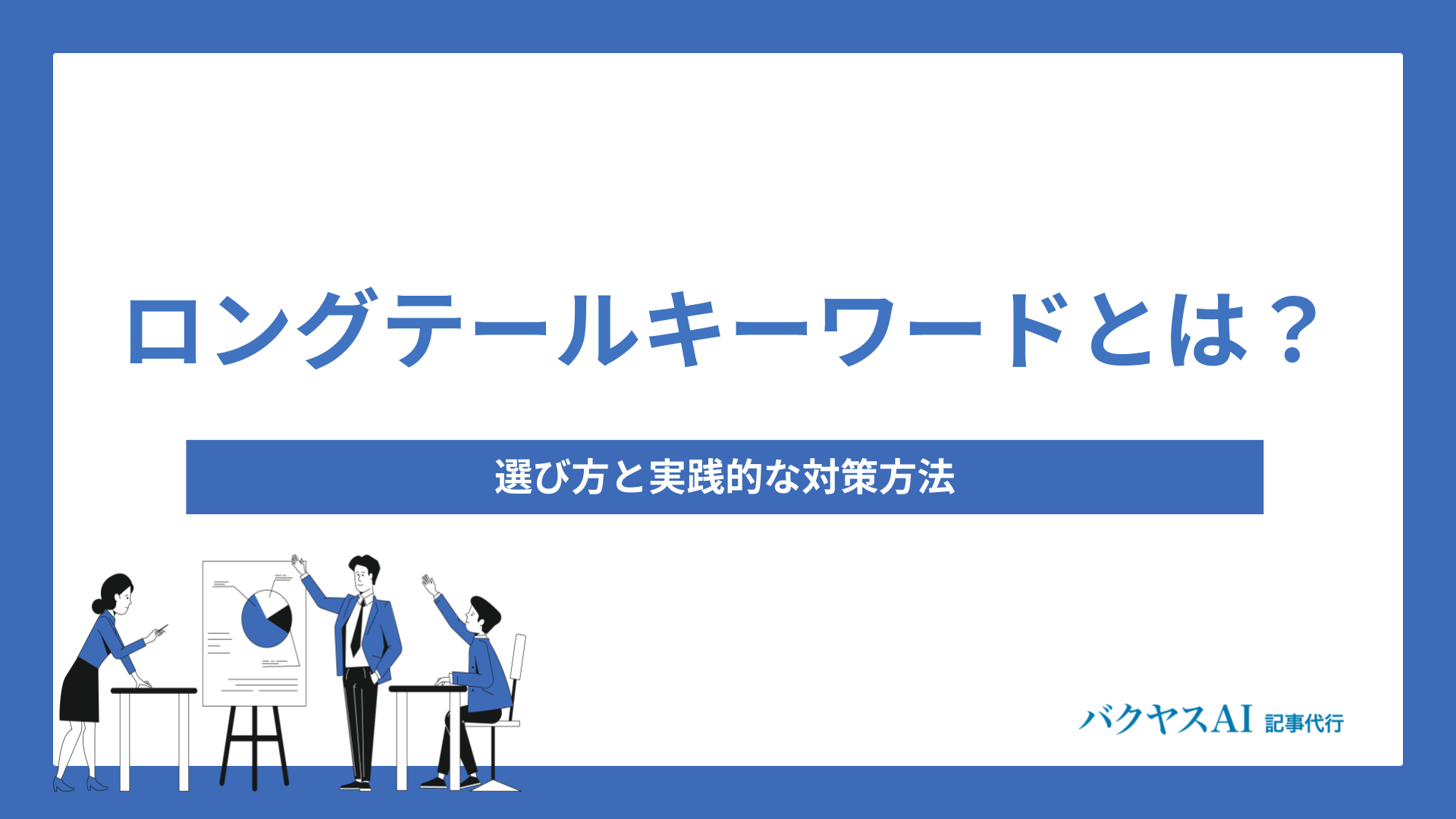 ロングテールキーワードとは？SEO効果を高める具体的な選び方と実践的な対策方法