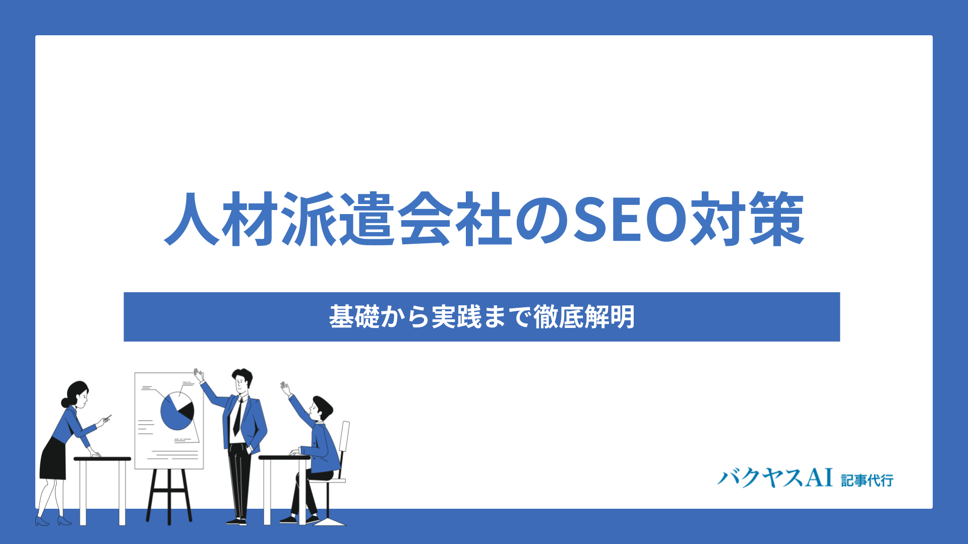 人材派遣会社のSEO対策完全解説！基礎から実践まで徹底解明