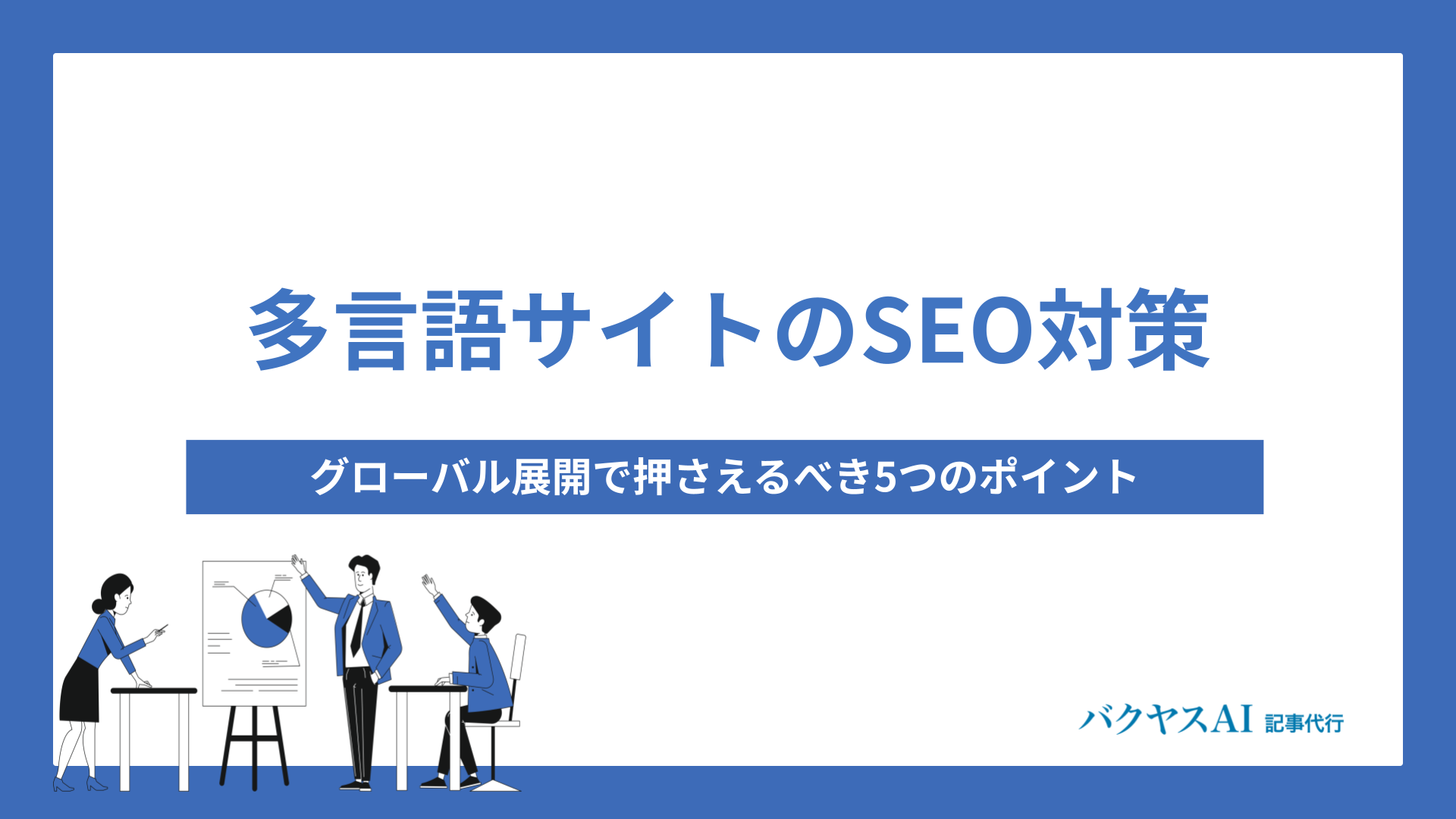 多言語サイトのSEO対策完全解説 – グローバル展開で押さえるべき5つのポイント