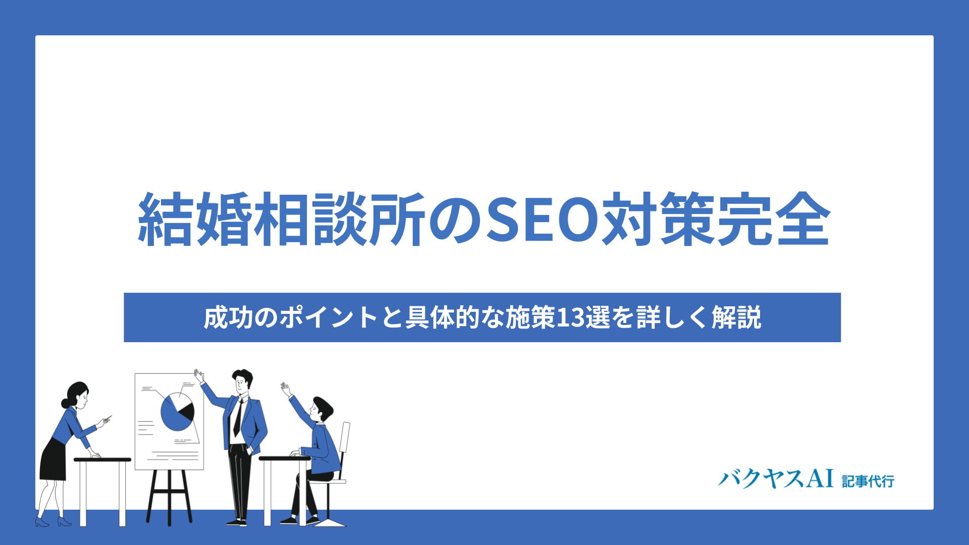 結婚相談所のSEO対策完全マニュアル！成功のポイントと具体的な施策13選を詳しく解説