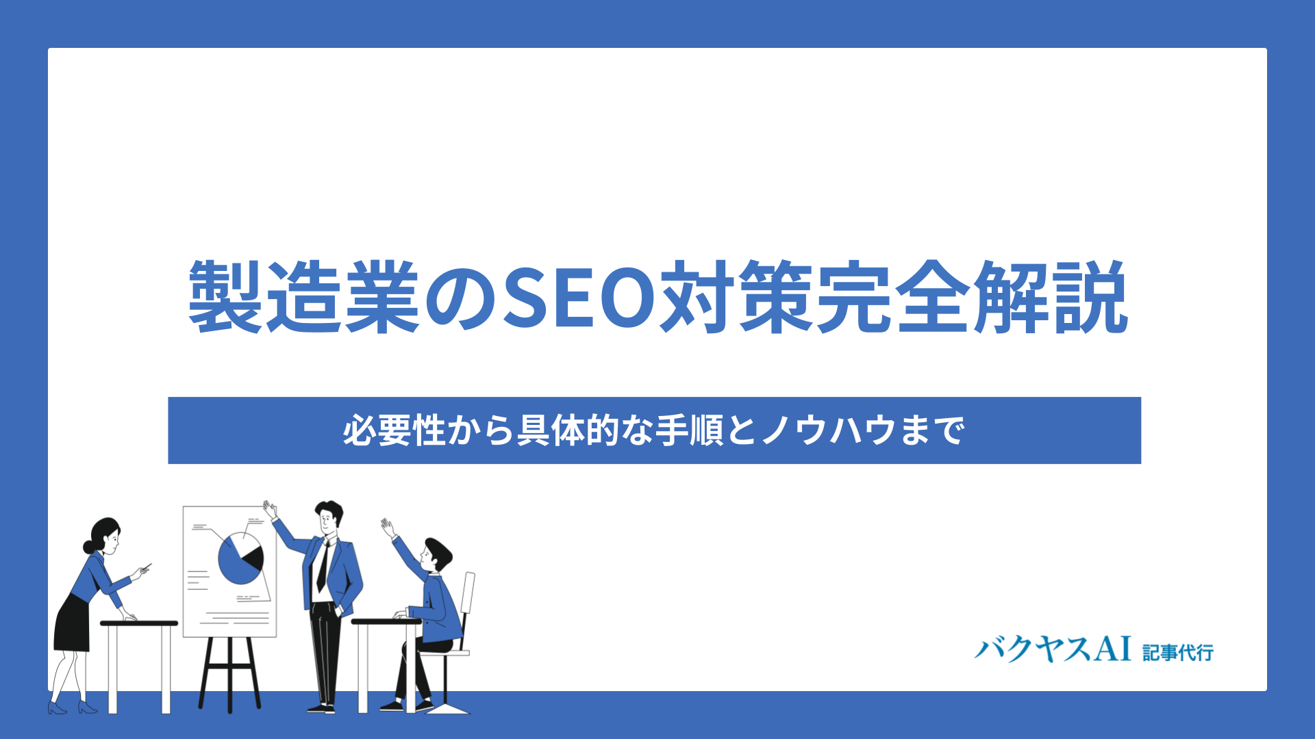 製造業のSEO対策完全解説：必要性から具体的な手順とノウハウまで徹底解説