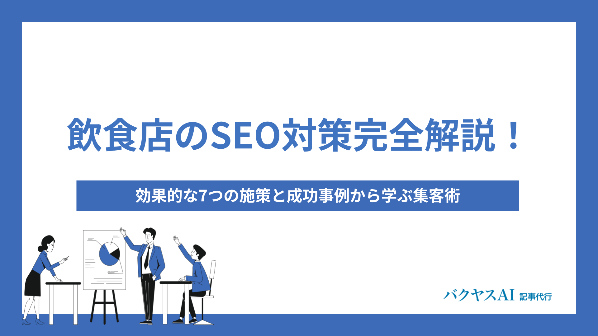 飲食店のSEO対策完全解説！効果的な7つの施策と成功パターンから学ぶ集客術