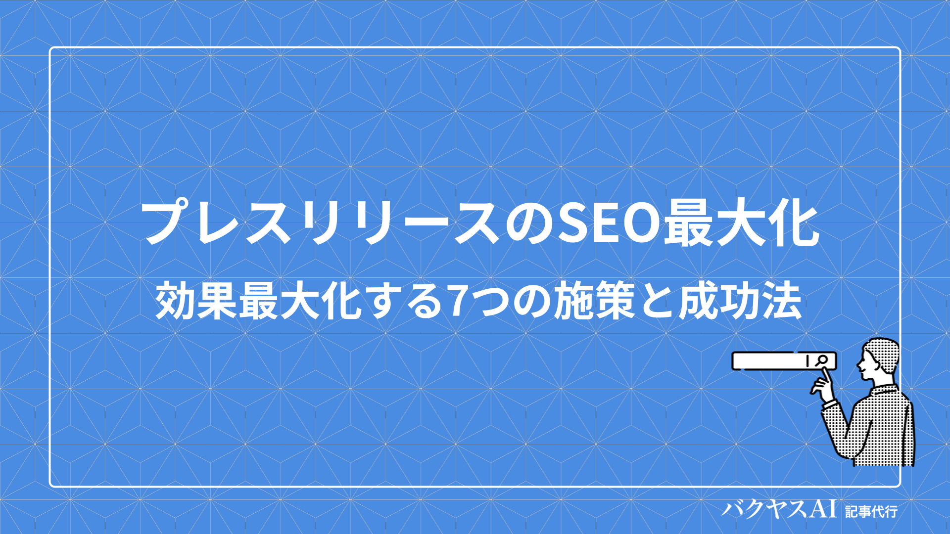 プレスリリースのSEO効果を高める方法とは？キーワード選定から配信・効果測定まで徹底解説 - バクヤスAI 記事代行