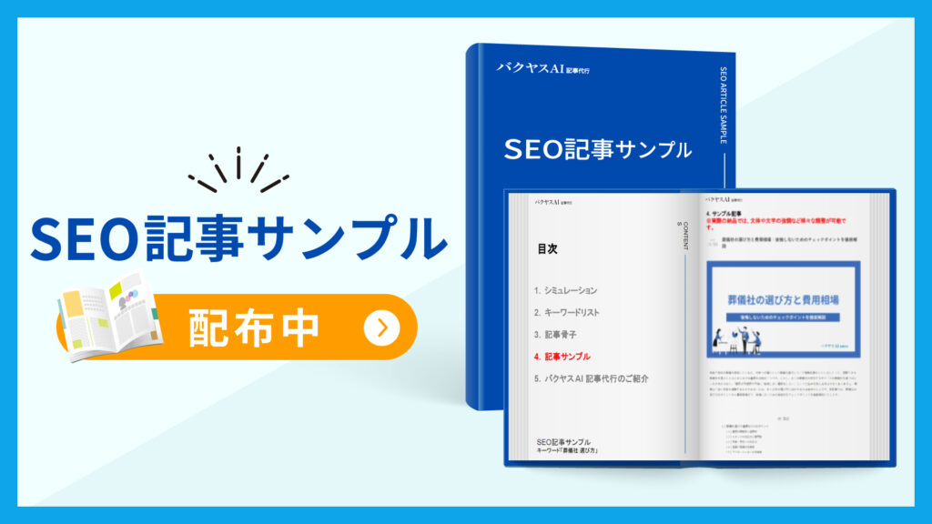 バクヤスAI 記事代行サービス資料