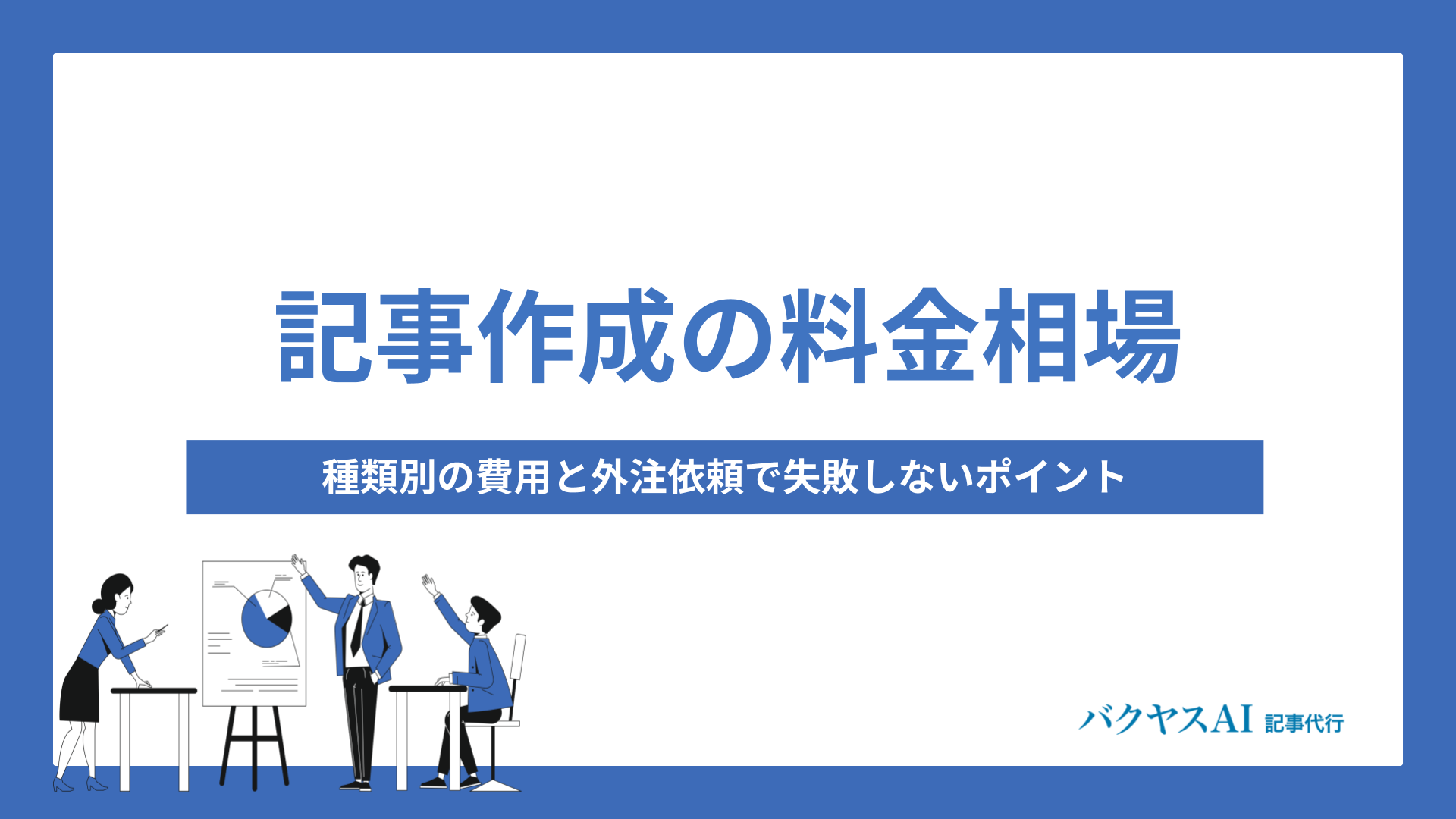 記事作成の料金相場を種類別に徹底解説｜外注で失敗しない費用設定と選び方のコツ - バクヤスAI 記事代行