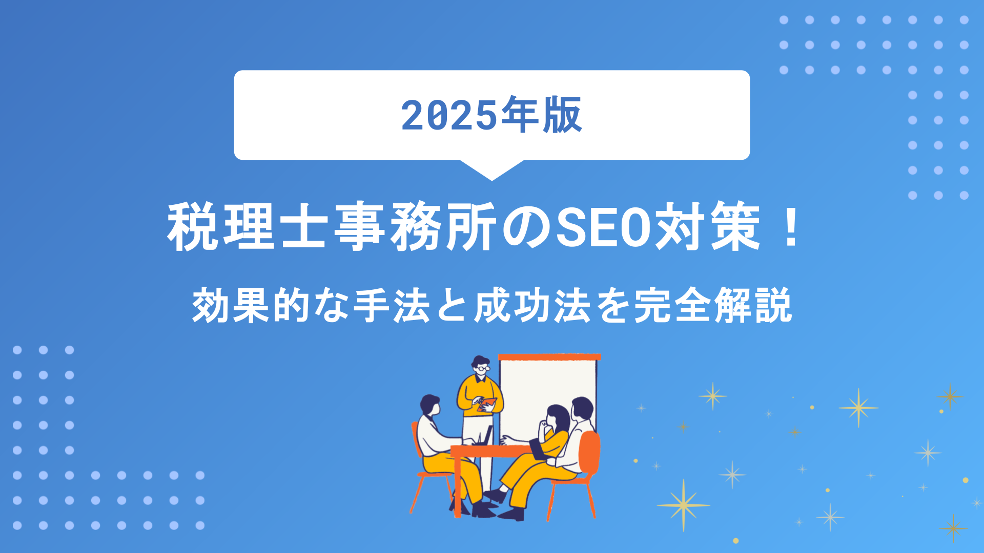 【2025年最新】税理士事務所のSEO対策完全解説！効果的な手法と成功パターン